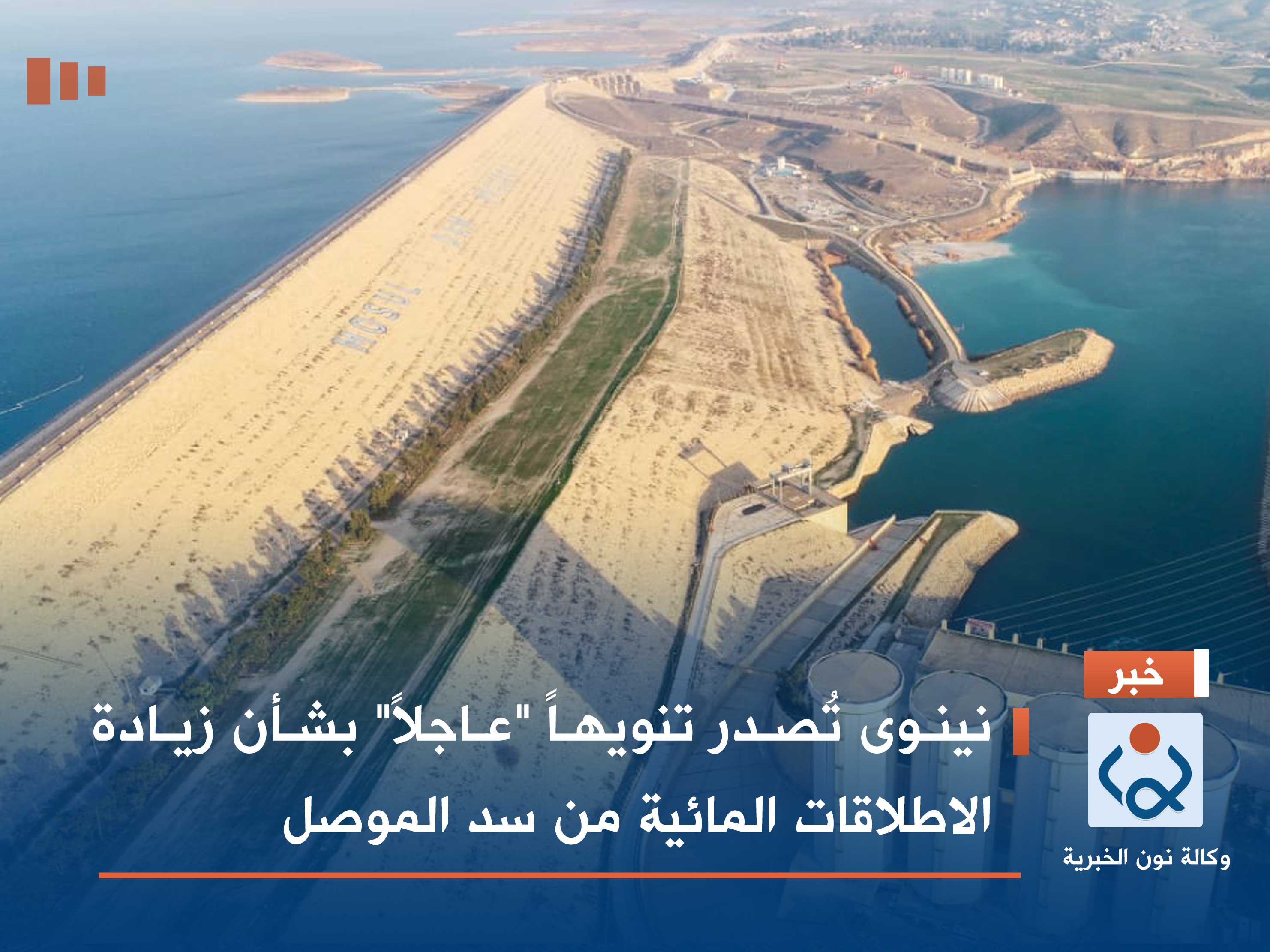 نينوى تُصدر تنويهاً "عاجلاً" بشأن زيادة الاطلاقات المائية من سد الموصل