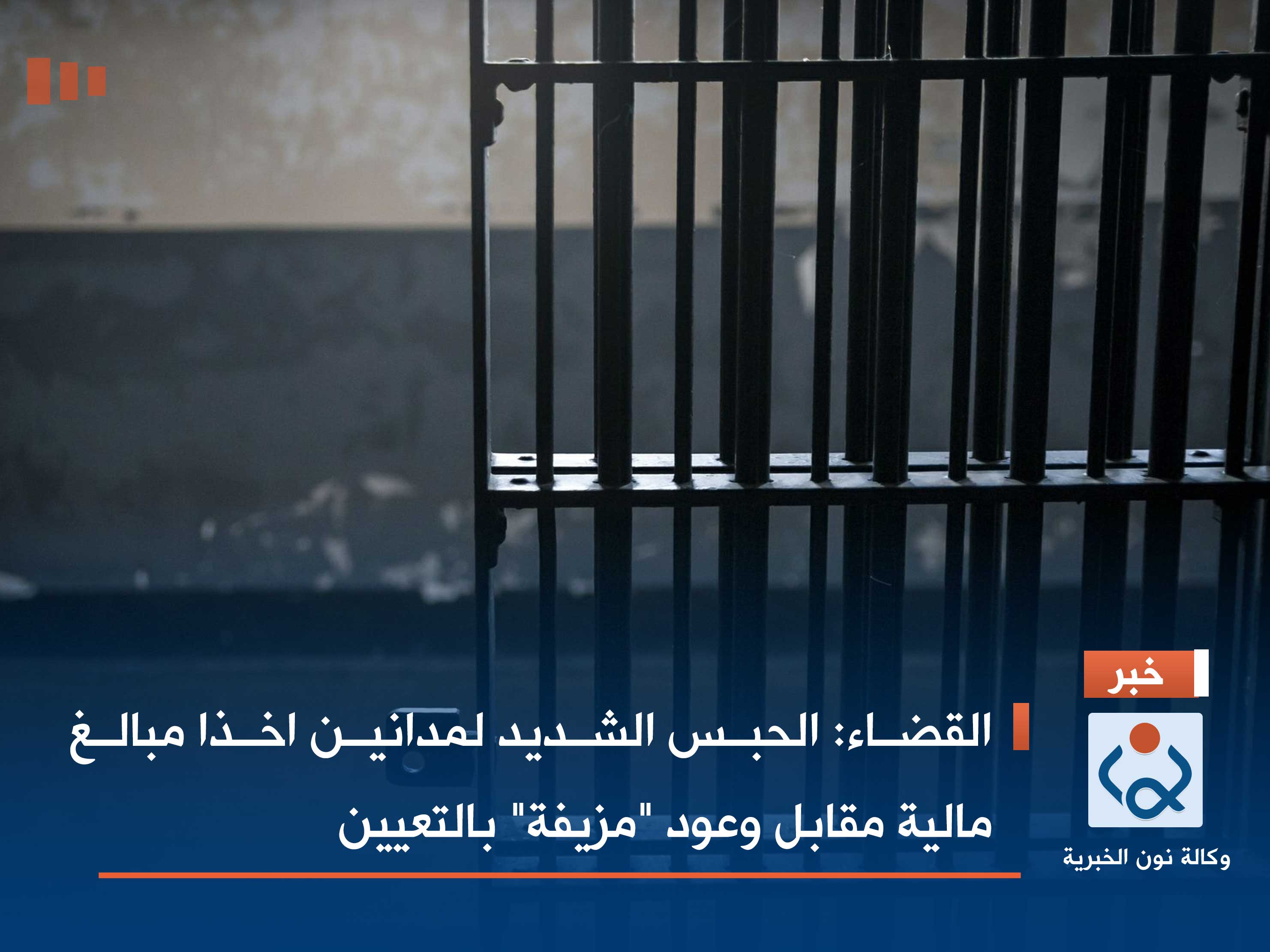 القضاء: الحبس الشديد لمدانين اخذا مبالغ مالية مقابل وعود "مزيفة" بالتعيين