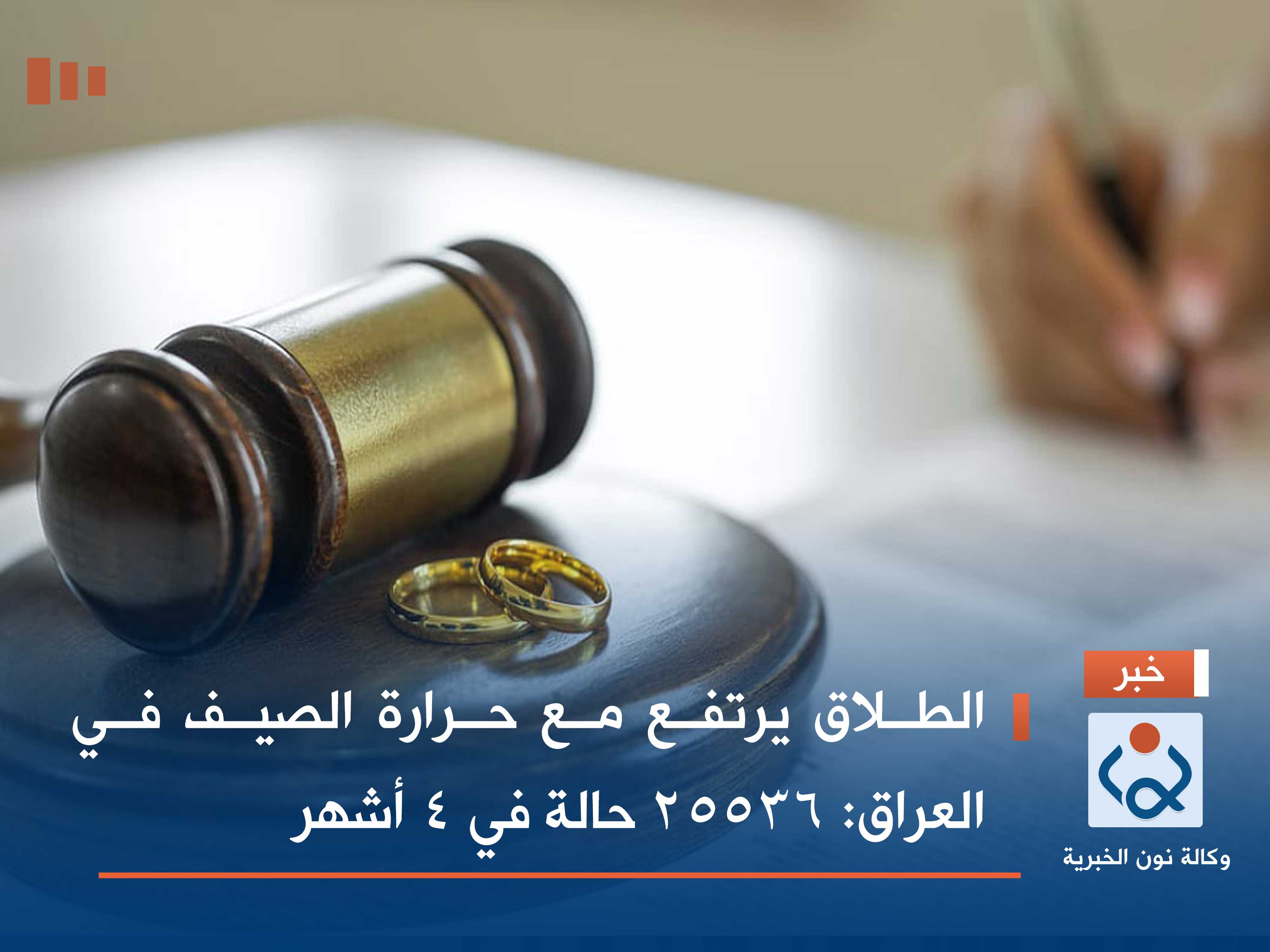 الطلاق يرتفع مع حرارة الصيف في العراق: 25536 حالة في 4 أشهر