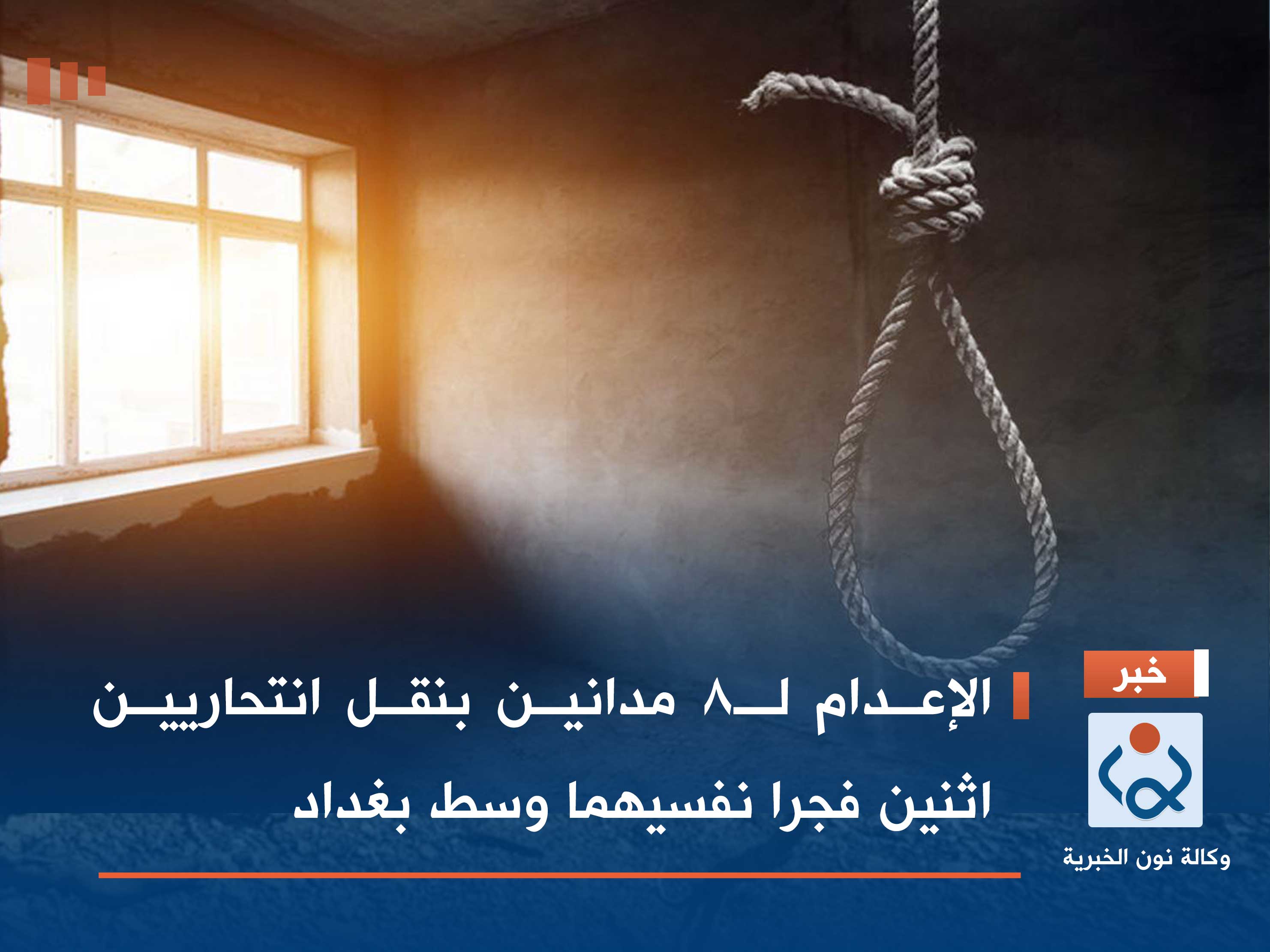 الإعدام لـ8 مدانين بنقل انتحاريين اثنين فجرا نفسيهما وسط بغداد