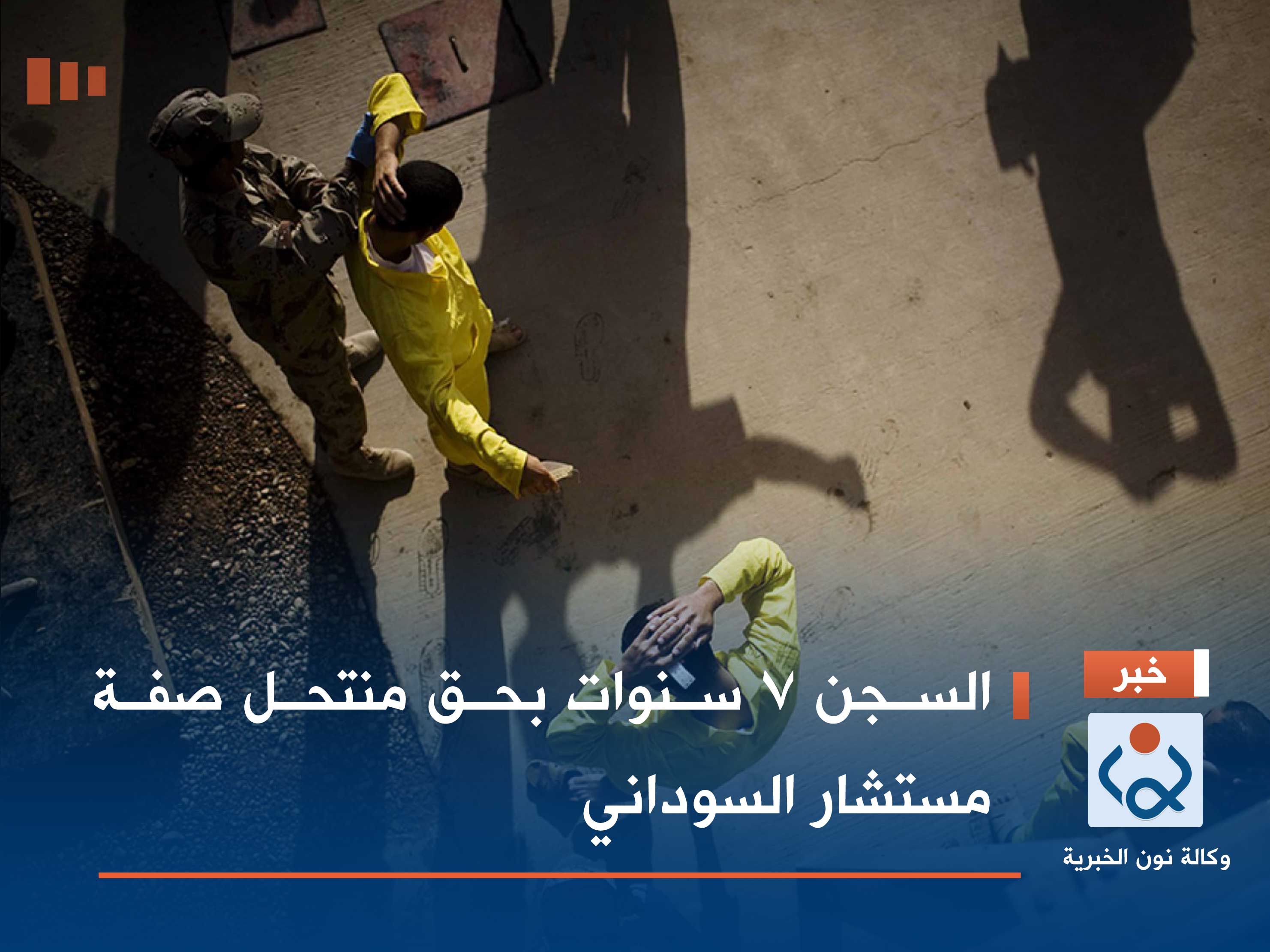 السجن 7 سنوات بحق منتحل صفة مستشار السوداني