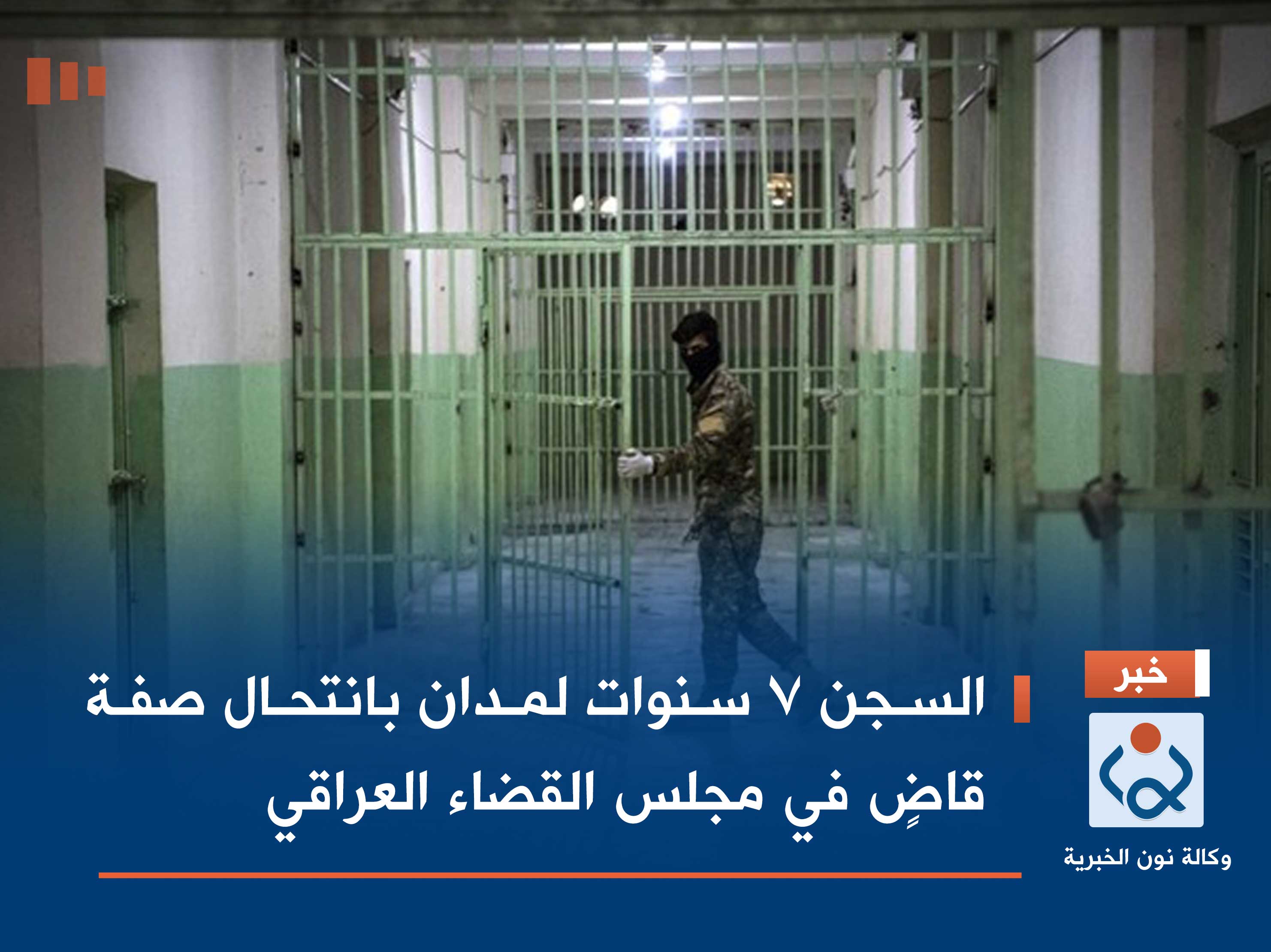 السجن 7 سنوات لمدان بانتحال صفة قاضٍ في مجلس القضاء العراقي