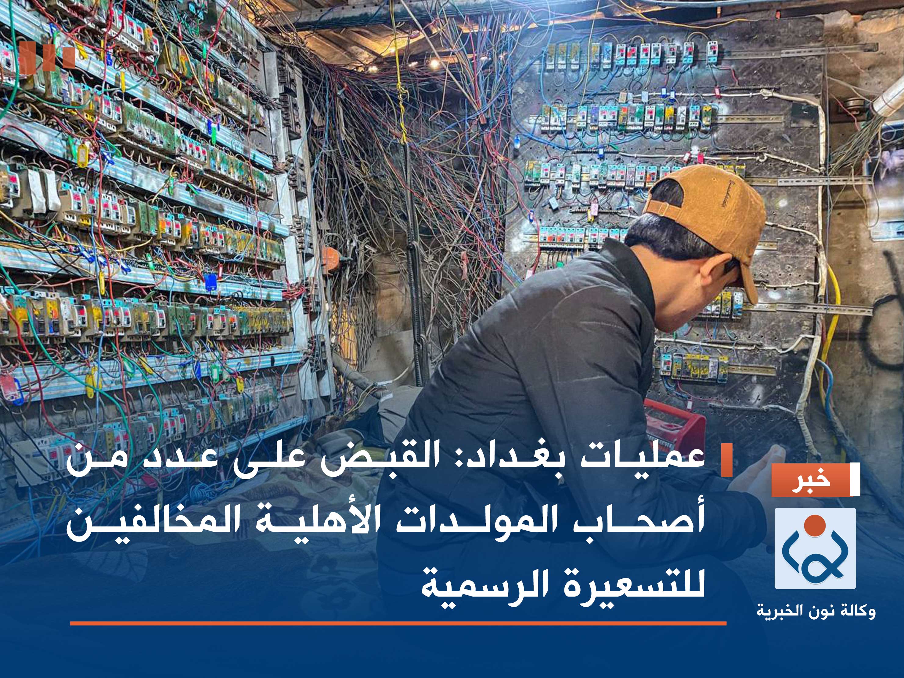 عمليات بغداد: القبض على عدد من أصحاب المولدات الأهلية المخالفين للتسعيرة الرسمية