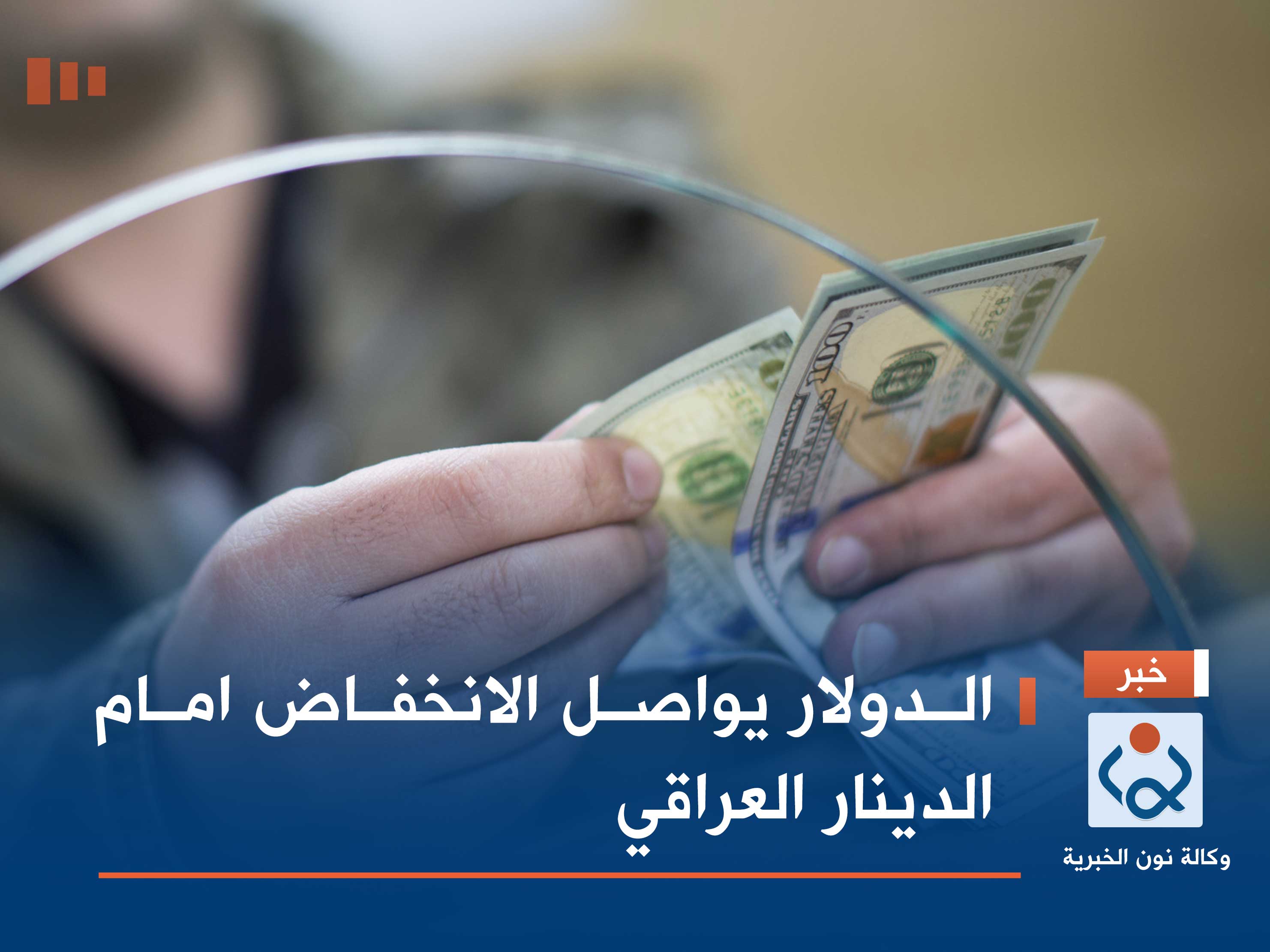 الدولار يواصل الانخفاض امام الدينار العراقي