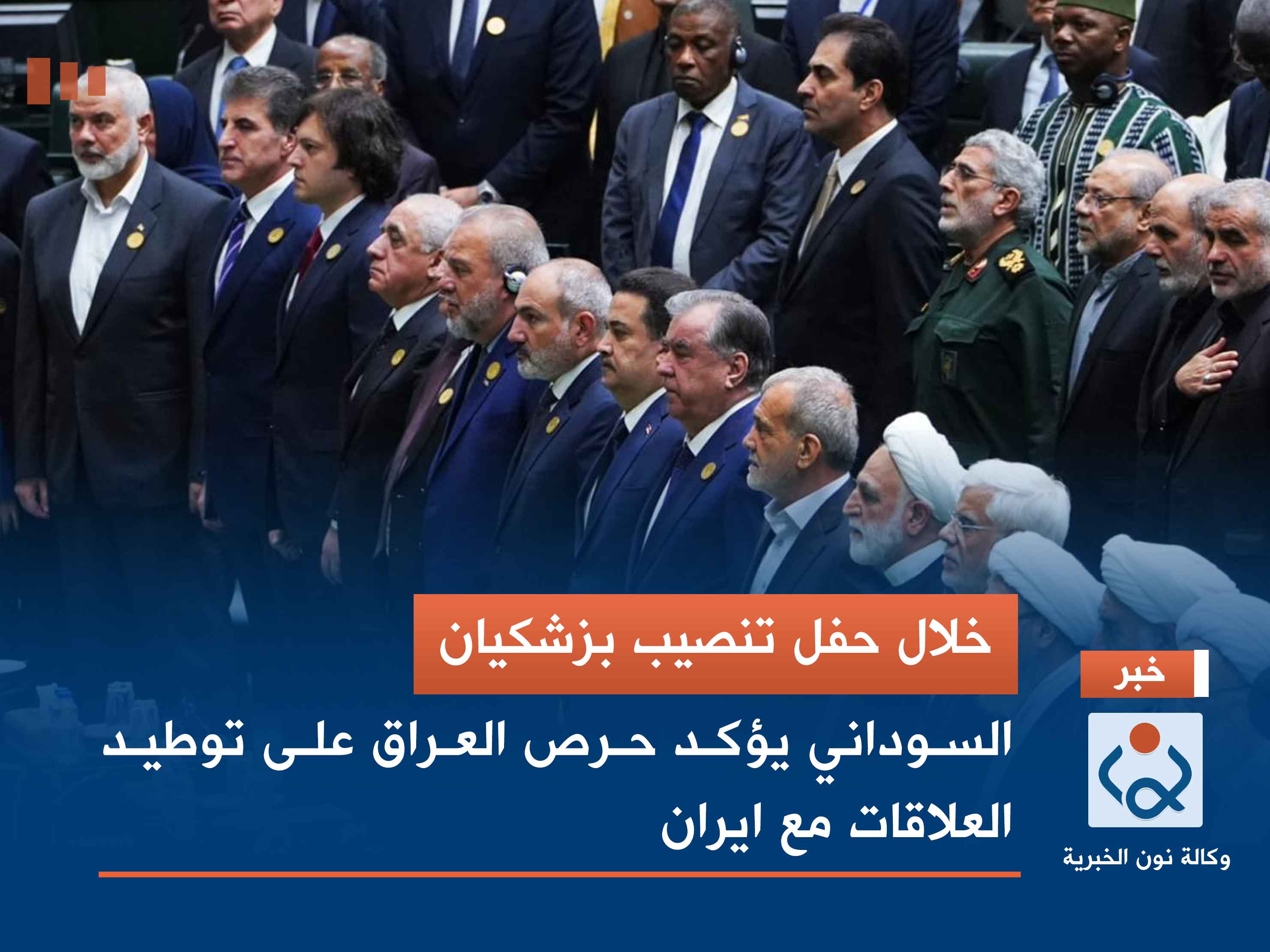 خلال حفل تنصيب بزشكيان.. السوداني يؤكد حرص العراق على توطيد العلاقات مع ايران