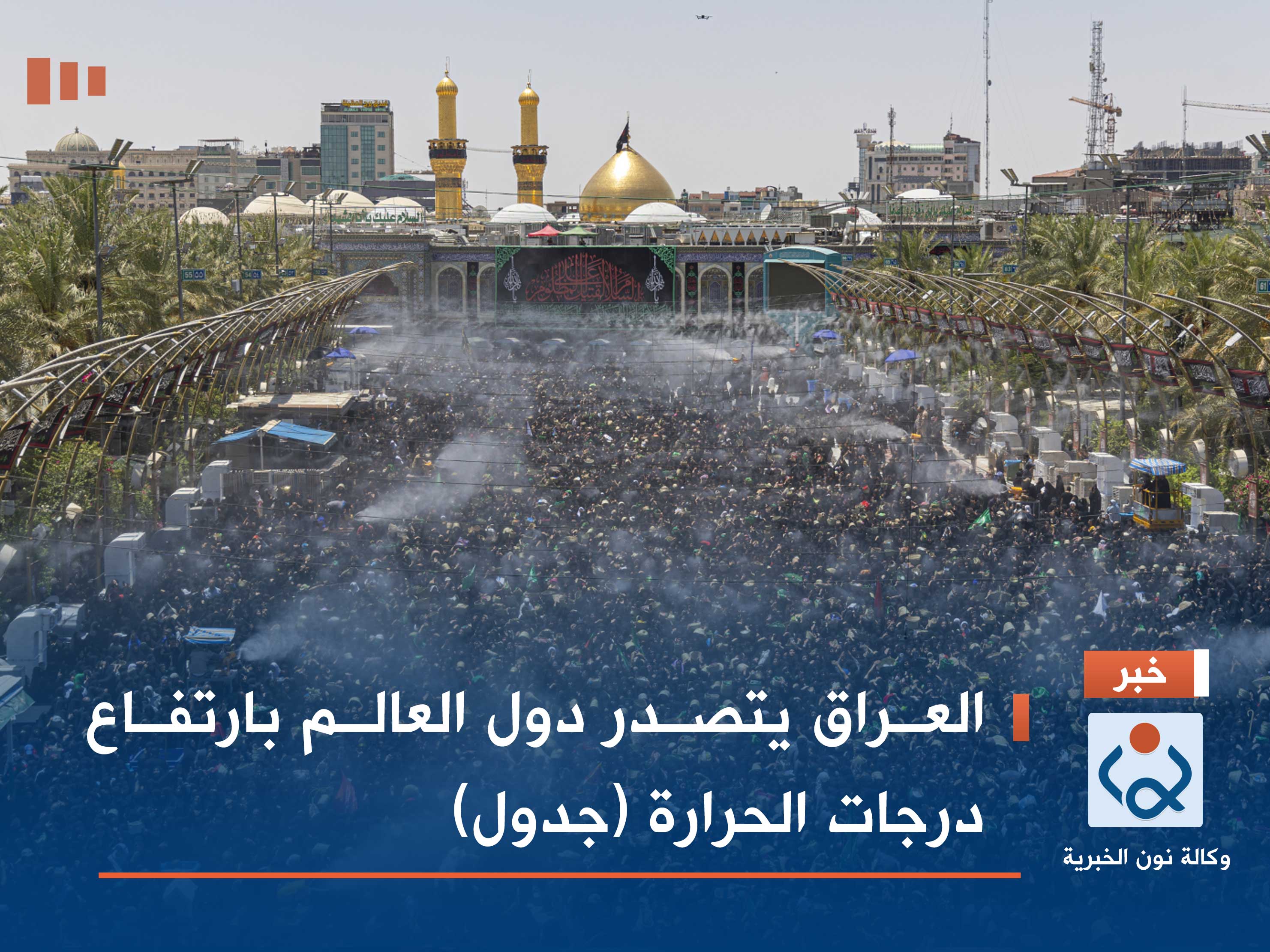 العراق يتصدر دول العالم بارتفاع درجات الحرارة (جدول)