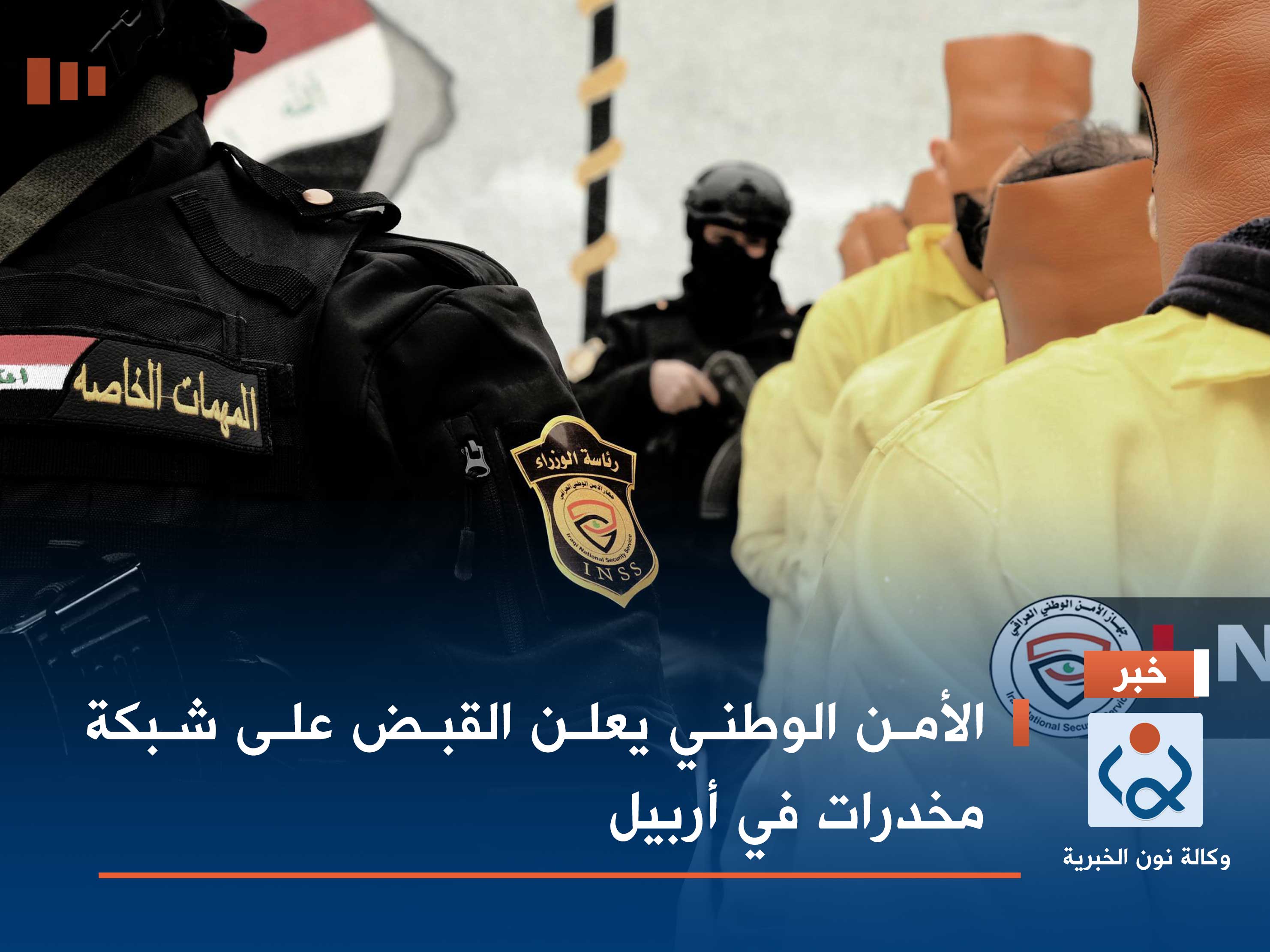 الأمن الوطني يعلن القبض على شبكة مخدرات في أربيل