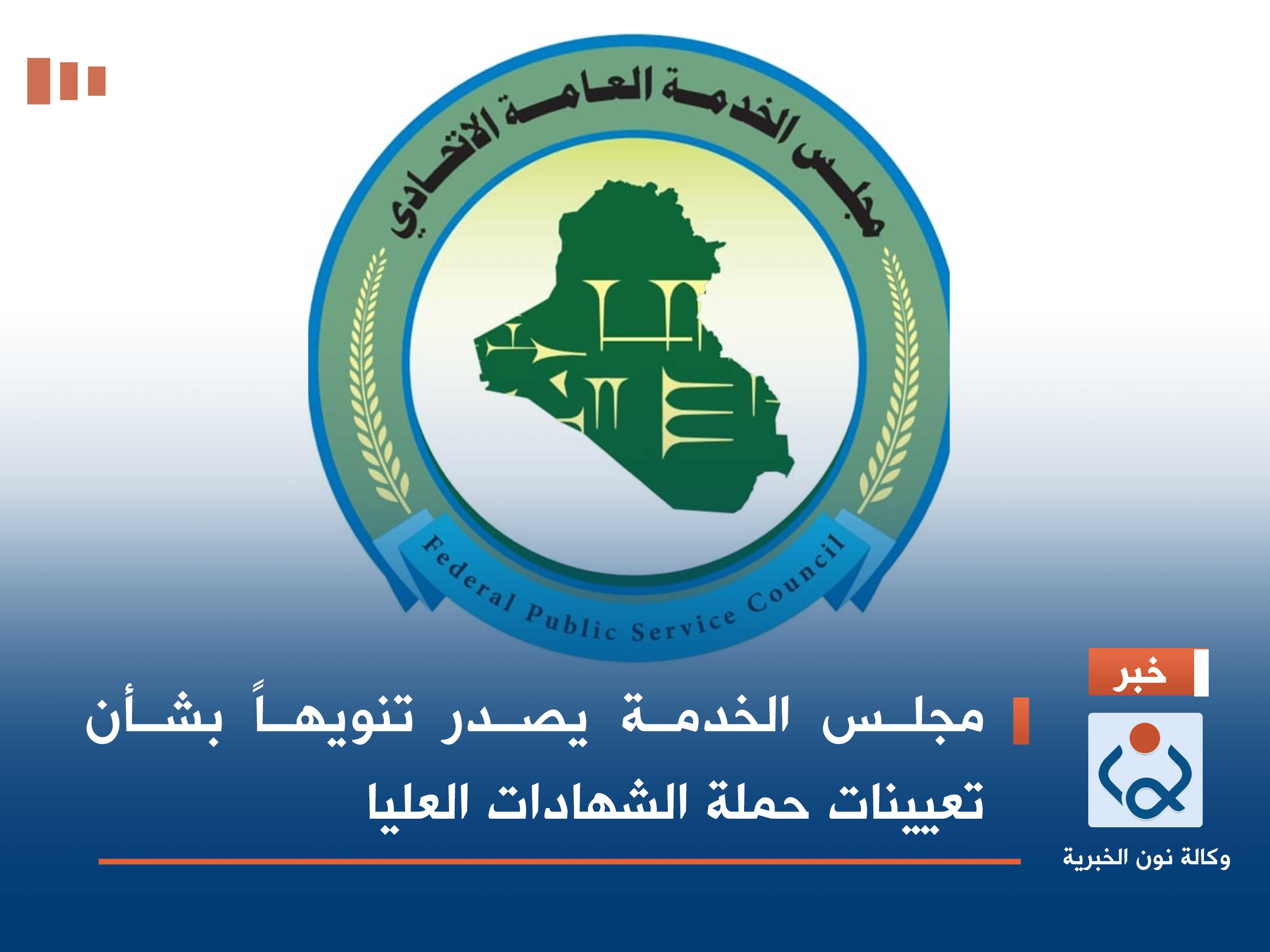 مجلس الخدمة يصدر تنويهاً بشأن تعيينات حملة الشهادات العليا