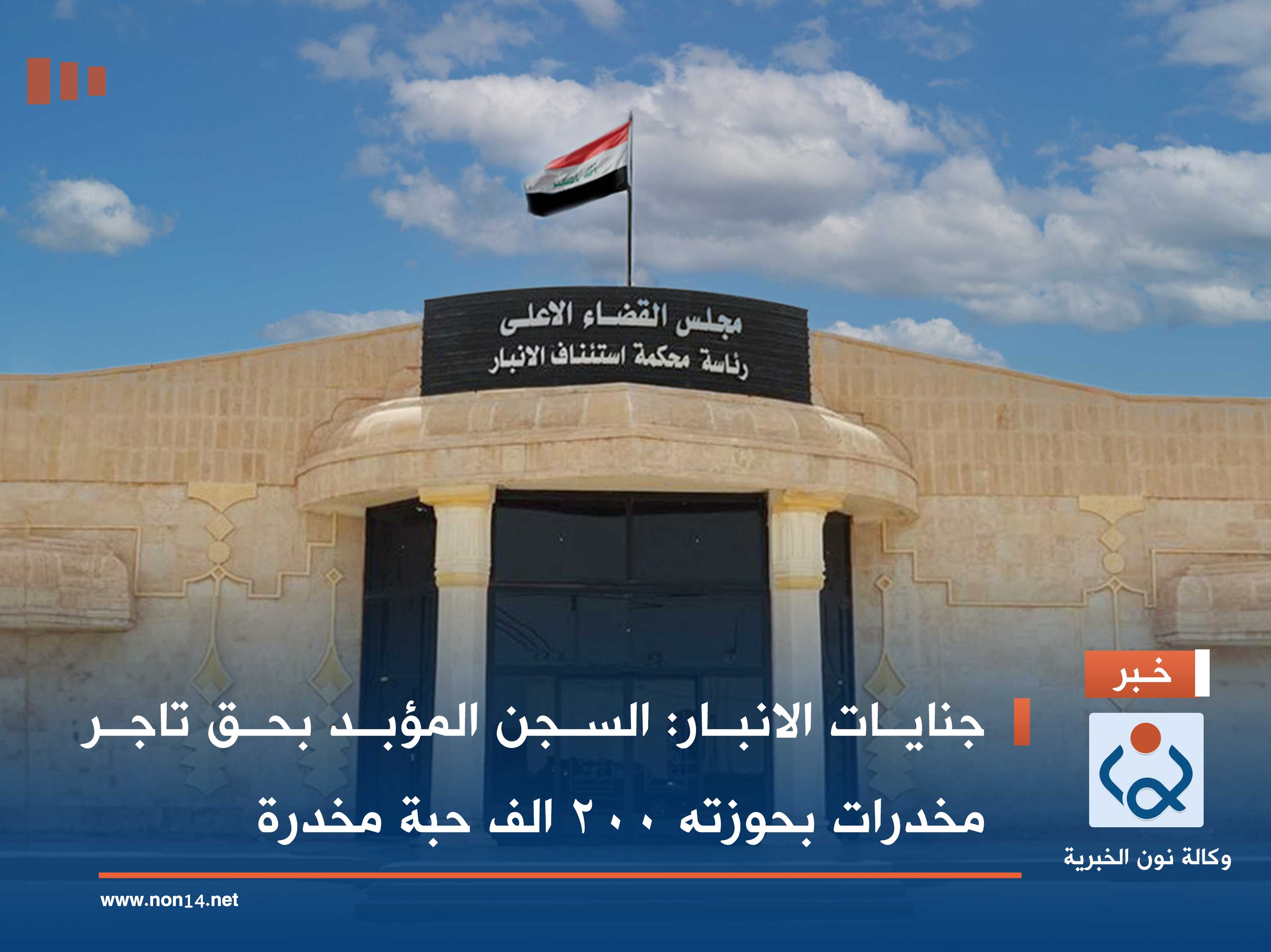 جنايات الانبار: السجن المؤبد بحق تاجر مخدرات بحوزته 200 الف حبة مخدرة