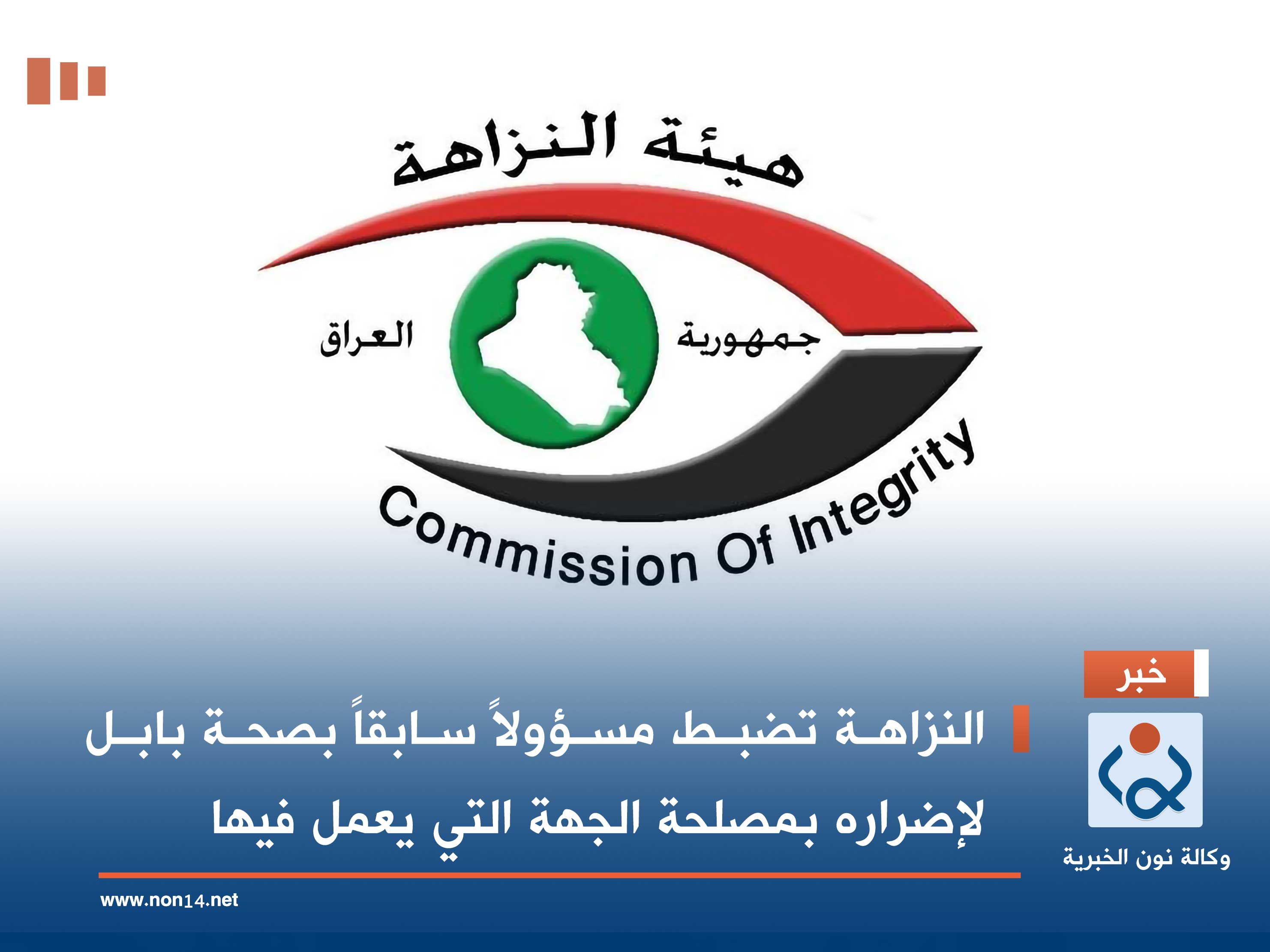 النزاهة تضبط مسؤولاً سابقاً بصحة بابل لإضراره بمصلحة الجهة التي يعمل فيها