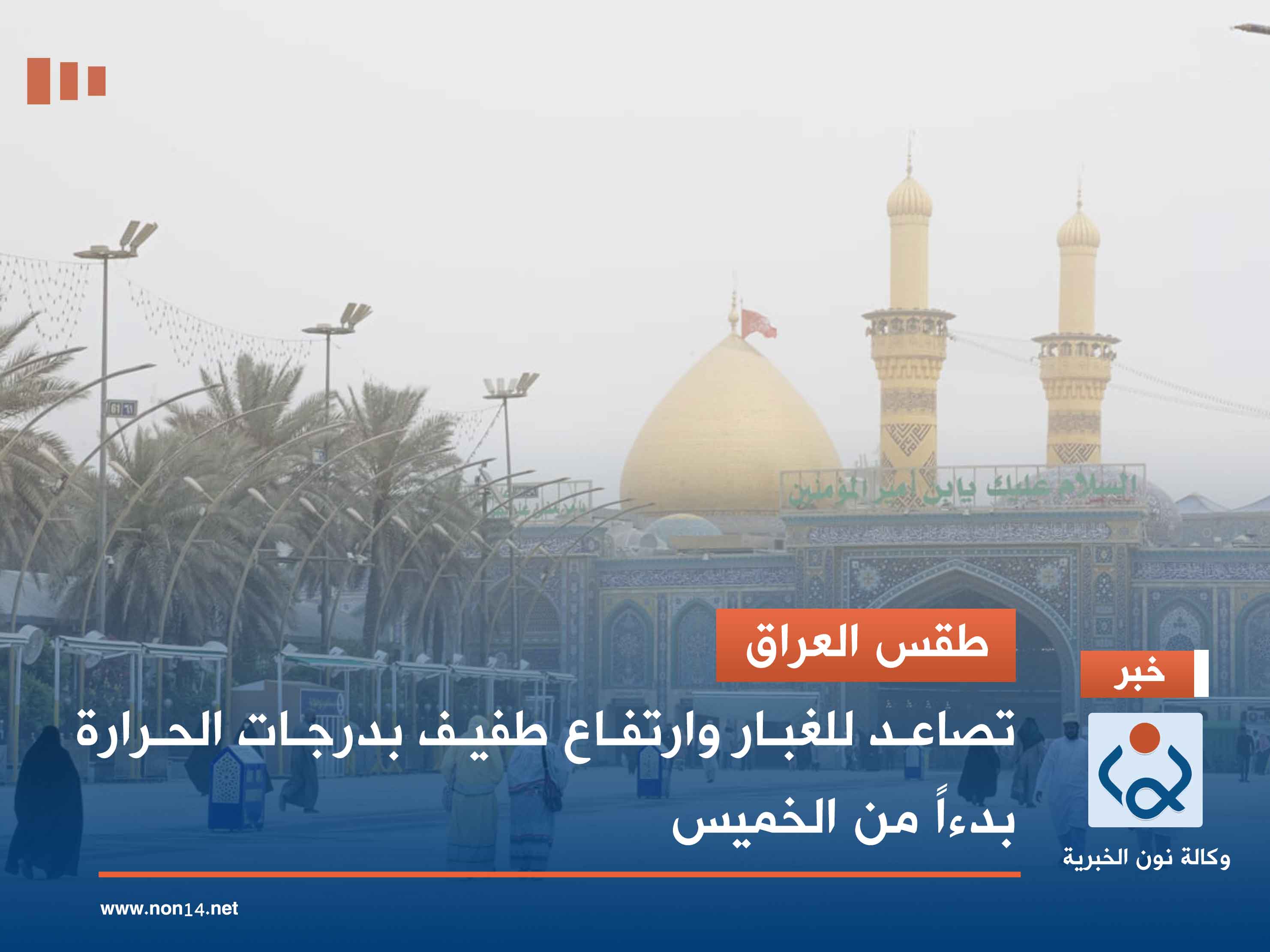 طقس العراق.. تصاعد للغبار وارتفاع طفيف بدرجات الحرارة بدءاً من الخميس