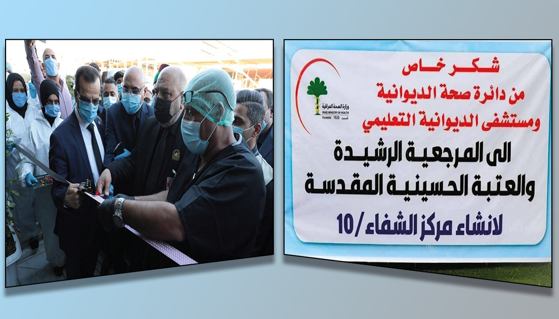 بالصور:افتتاح مركز الشفاء (10) للمصابين بكورونا في الديوانية، ومدير الصحة يقدم شكره للمرجعية