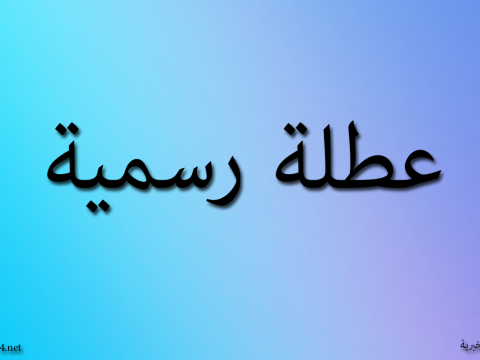 كربلاء المقدسة والانبار تعطلان دوام الغد