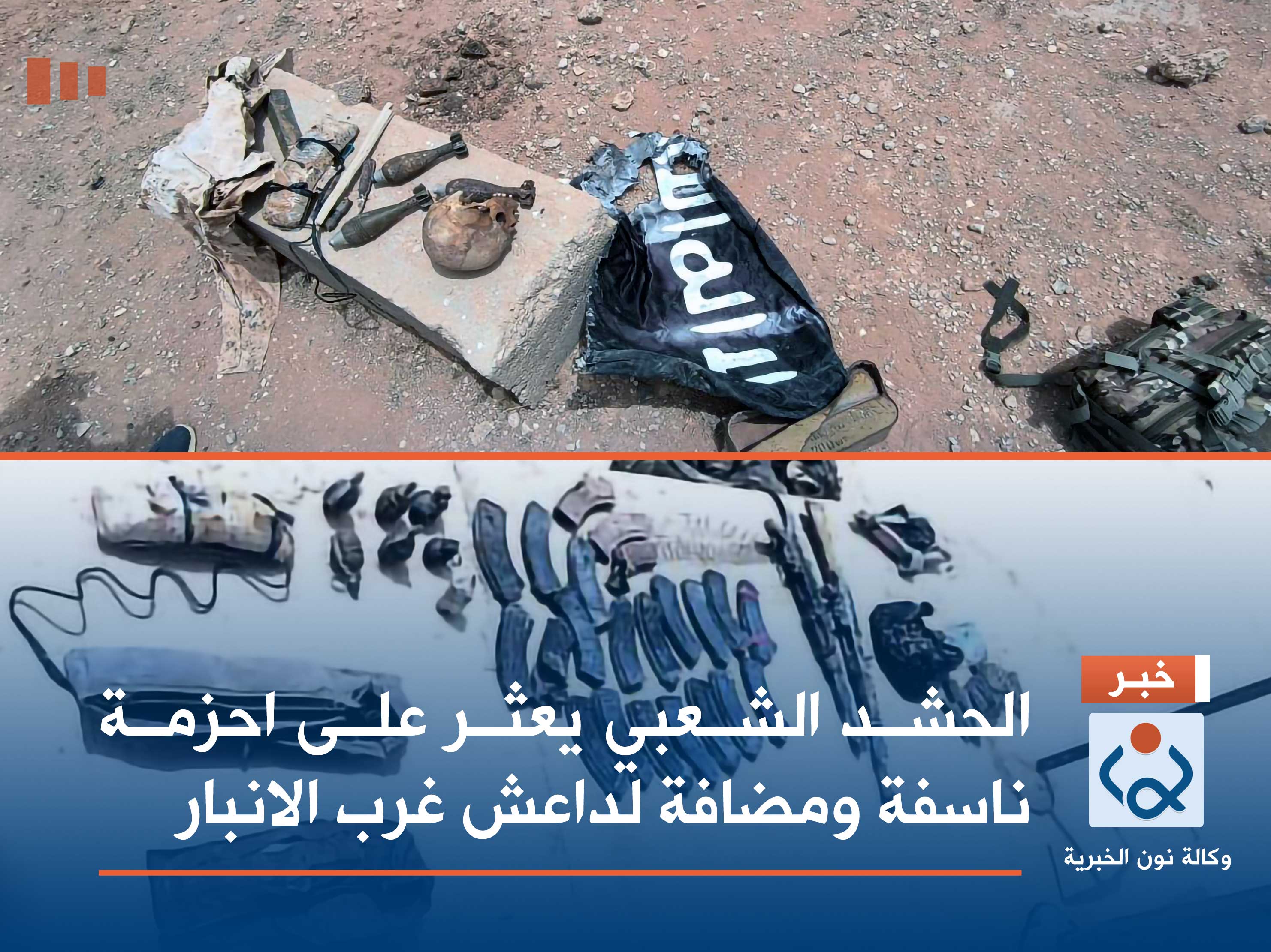 الحشد الشعبي يعثر على احزمة ناسفة ومضافة لداعش غرب الانبار