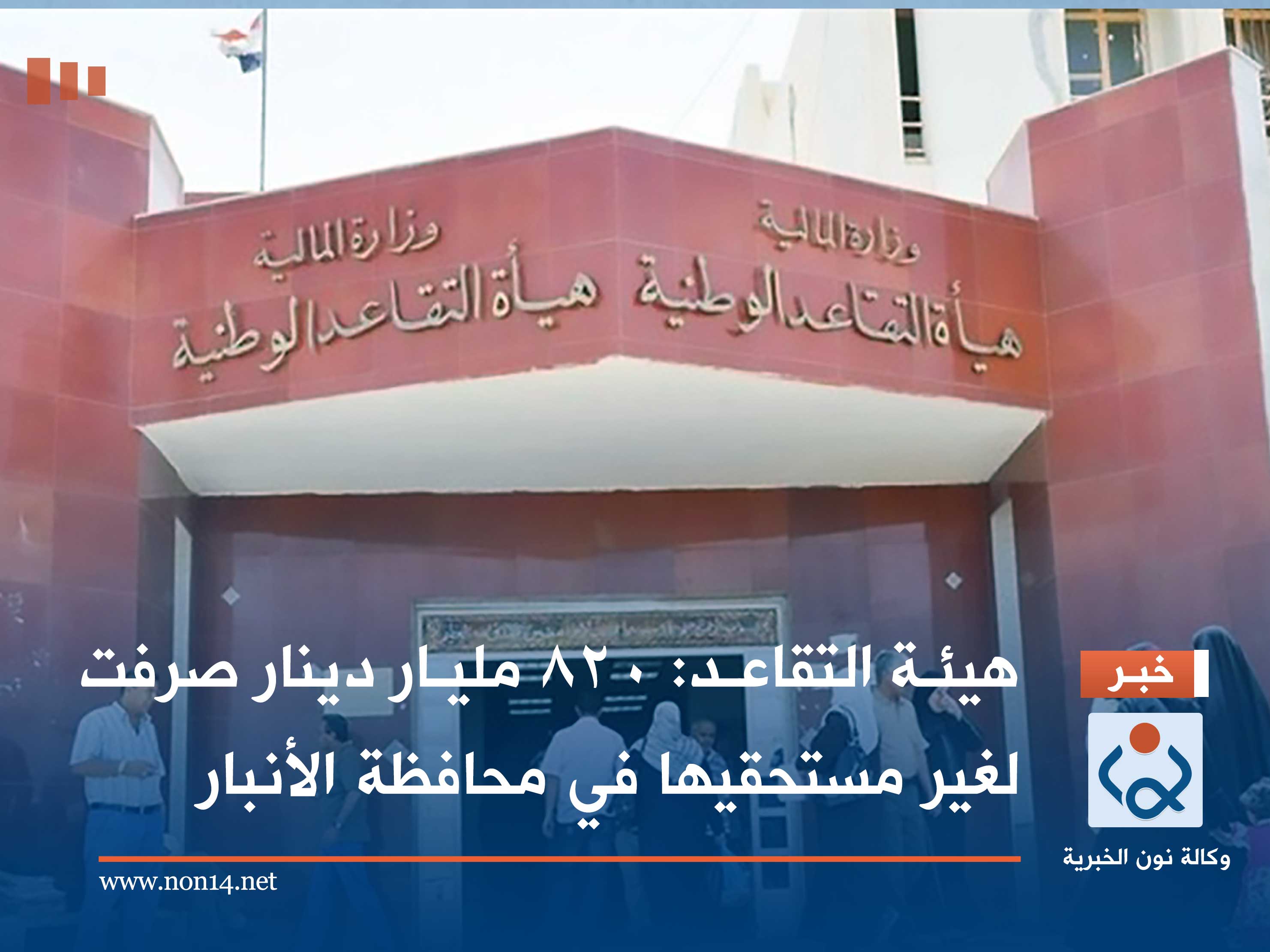 هيئة التقاعد: 820 مليار دينار صرفت لغير مستحقيها في محافظة الأنبار