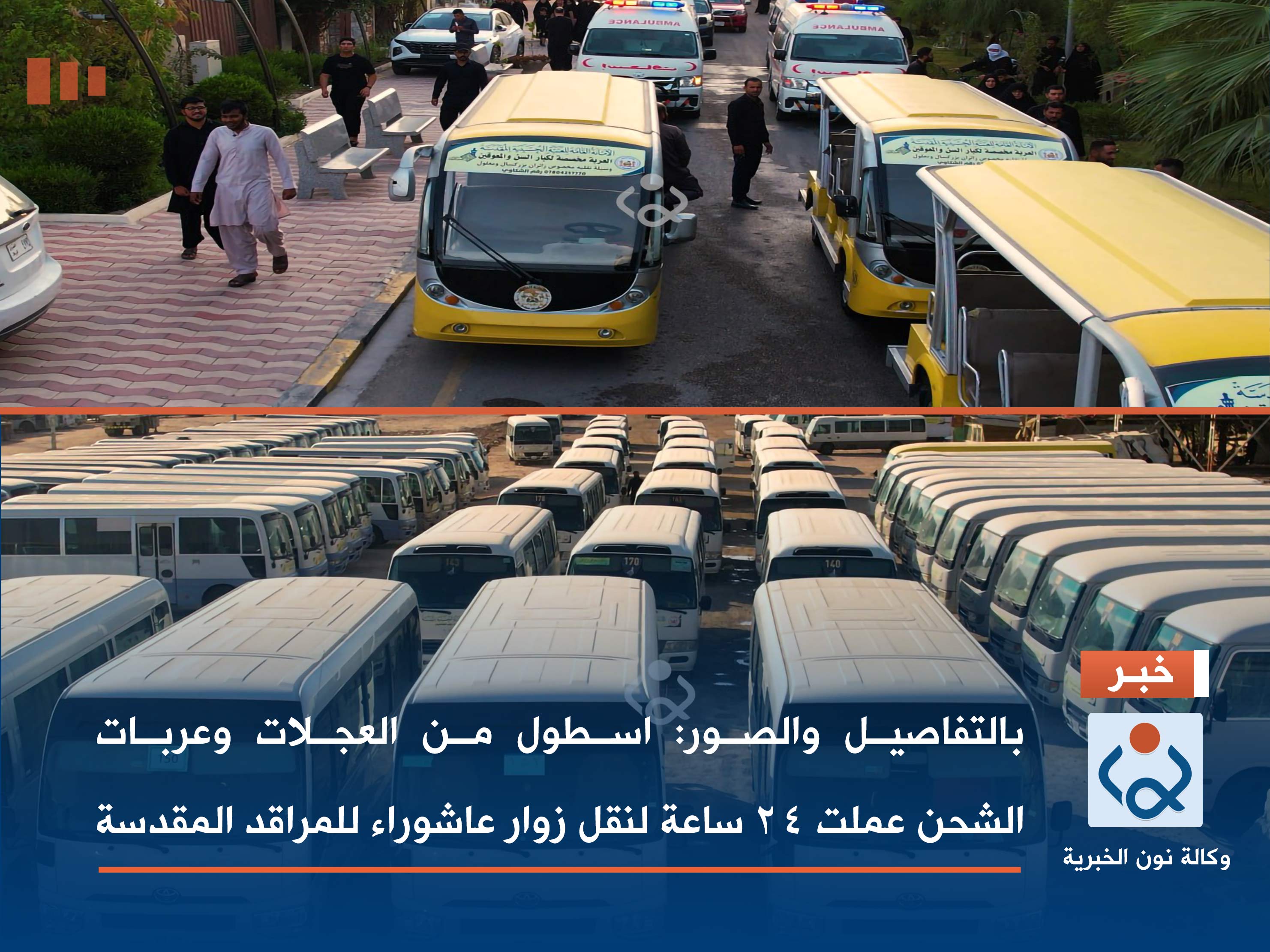 بالتفاصيل والصور::اسطول من العجلات وعربات الشحن عملت 24 ساعة لنقل زوار عاشوراء للمراقد المقدسة