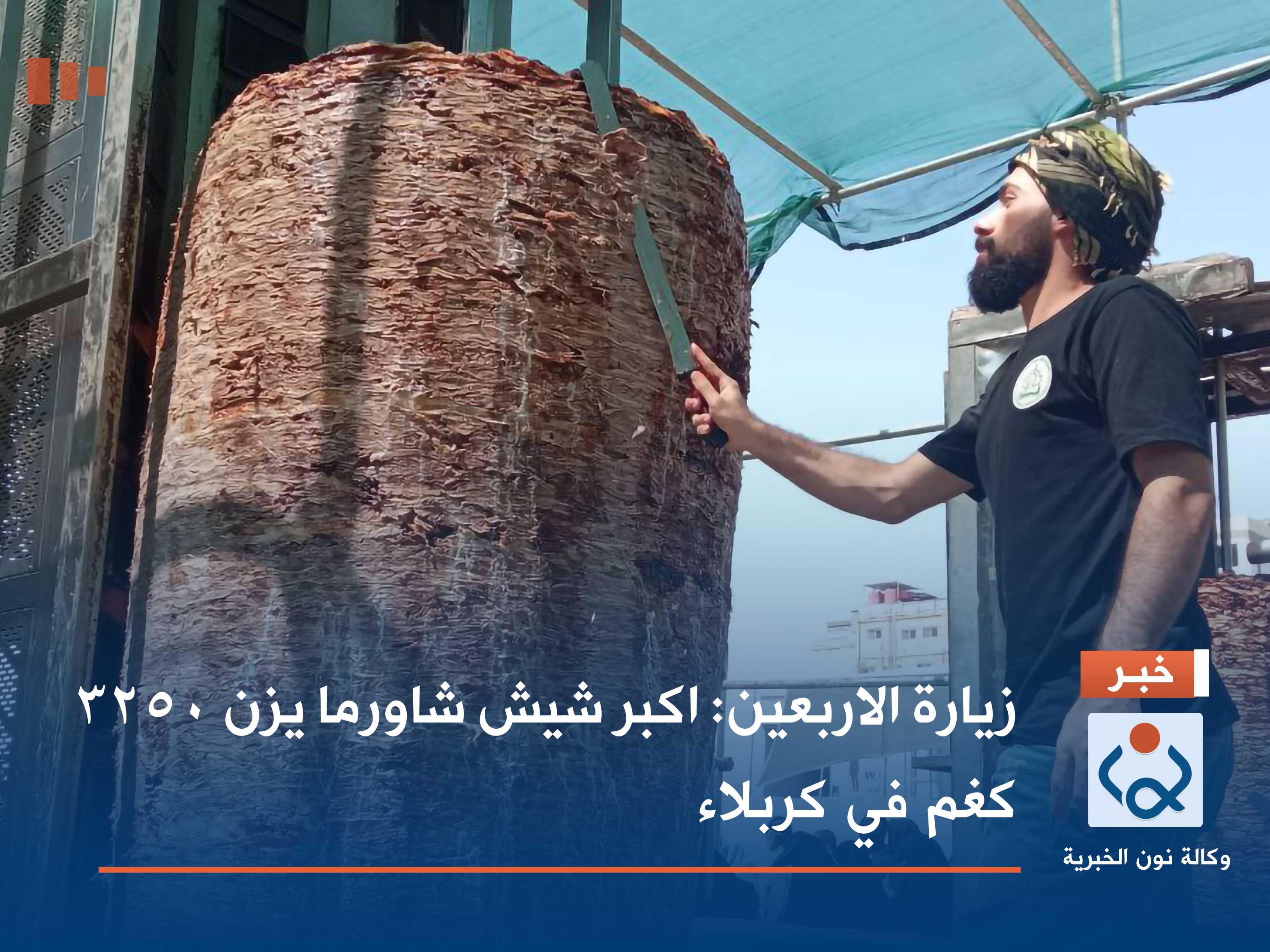 زيارة الاربعين.. اكبر شيش شاورما يزن 3250 كغم في كربلاء (فيديو)