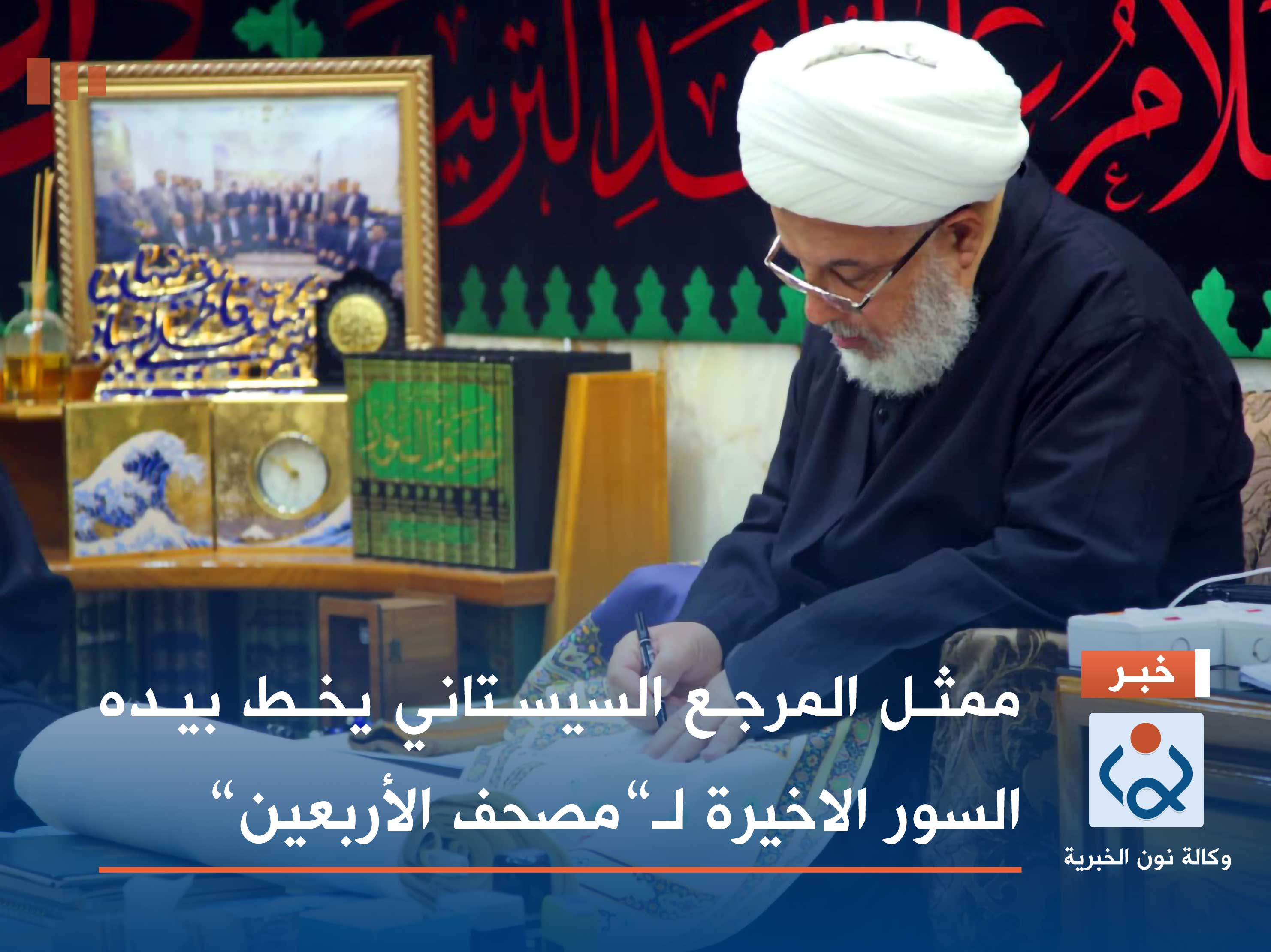 ممثل المرجع السيستاني يخط بيده السور الاخيرة لـ”مصحف الأربعين”