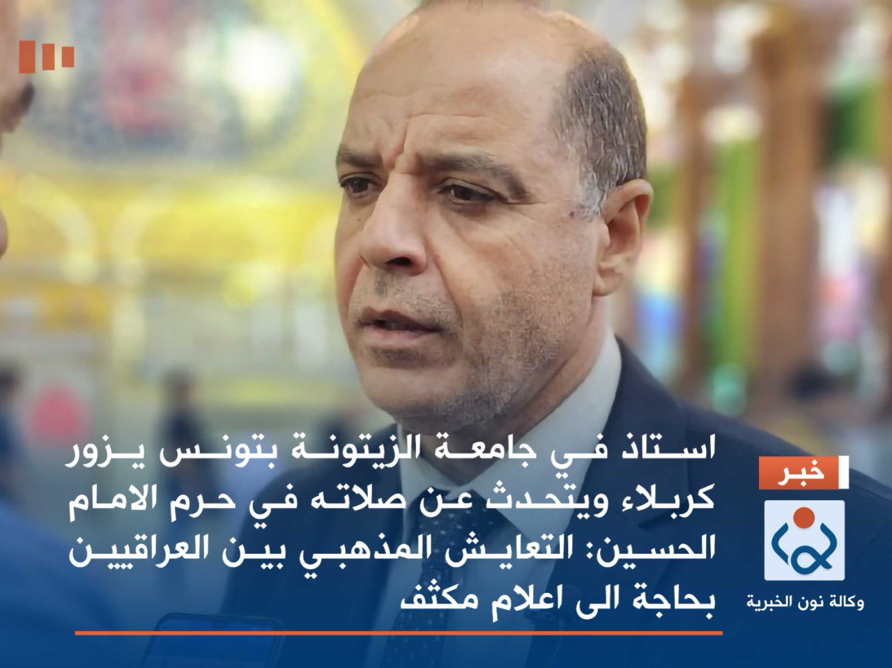 استاذ في جامعة الزيتونة بتونس يزور كربلاء ويتحدث عن صلاته في حرم الامام الحسين:التعايش المذهبي بين العراقيين بحاجة الى اعلام مكثف