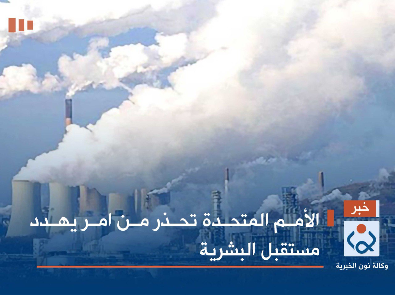 الأمم المتحدة تحذر من امر يهدد مستقبل البشرية