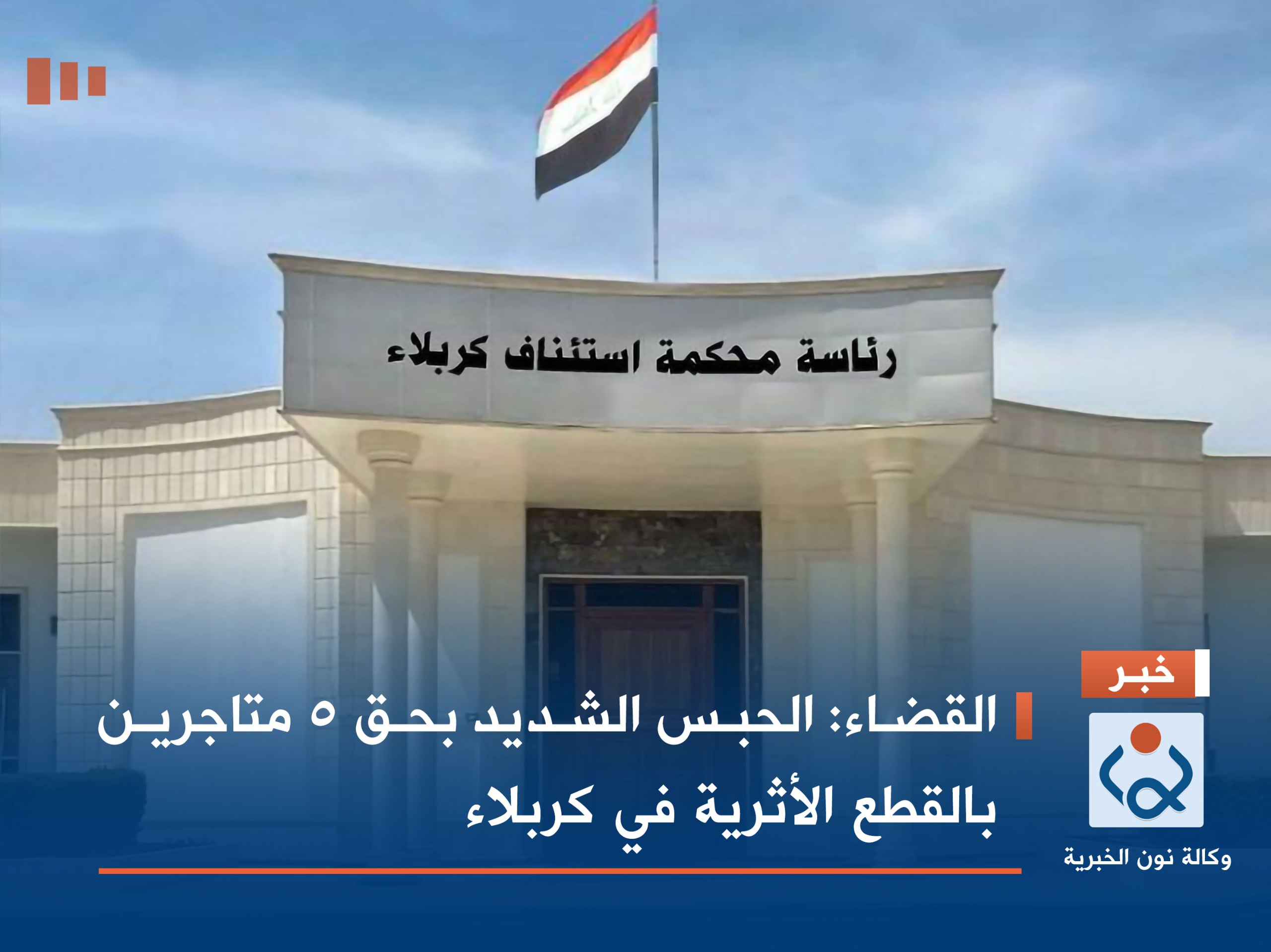 القضاء: الحبس الشديد بحق 5 متاجرين بالقطع الأثرية في كربلاء