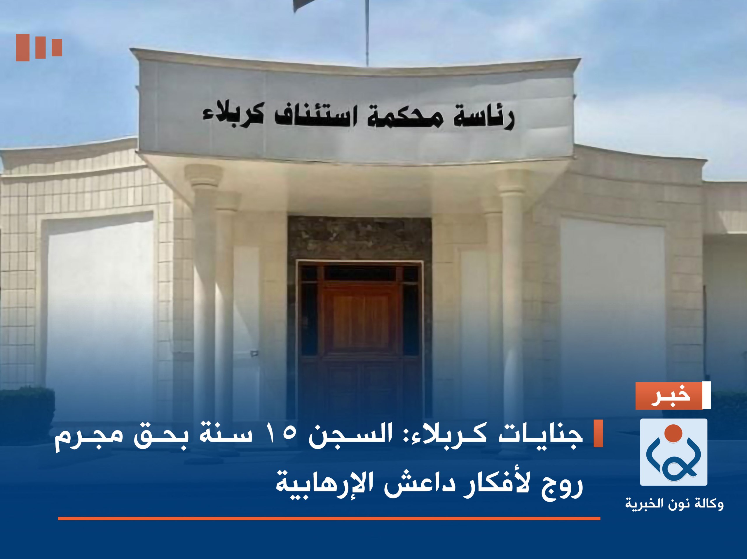 جنايات كربلاء : السجن 15 سنة بحق مجرم روج لأفكار داعش الإرهابية