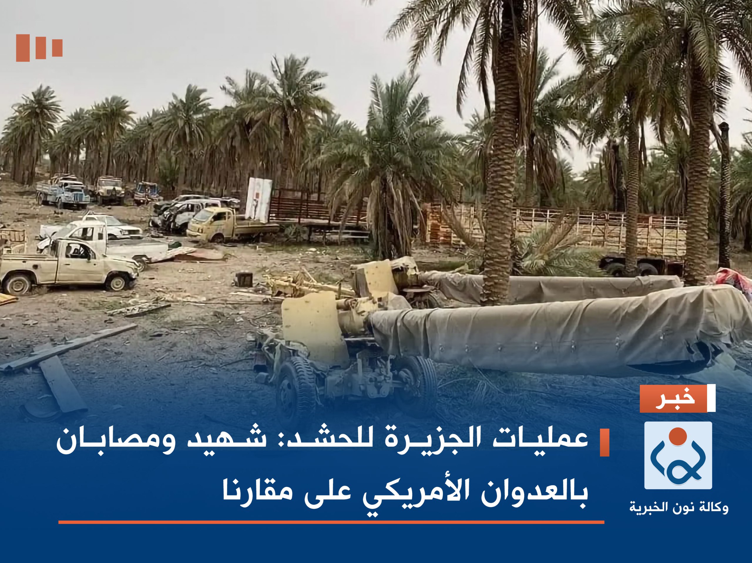 عمليات الجزيرة للحشد: شهيد ومصابان بالعدوان الأمريكي على مقارنا