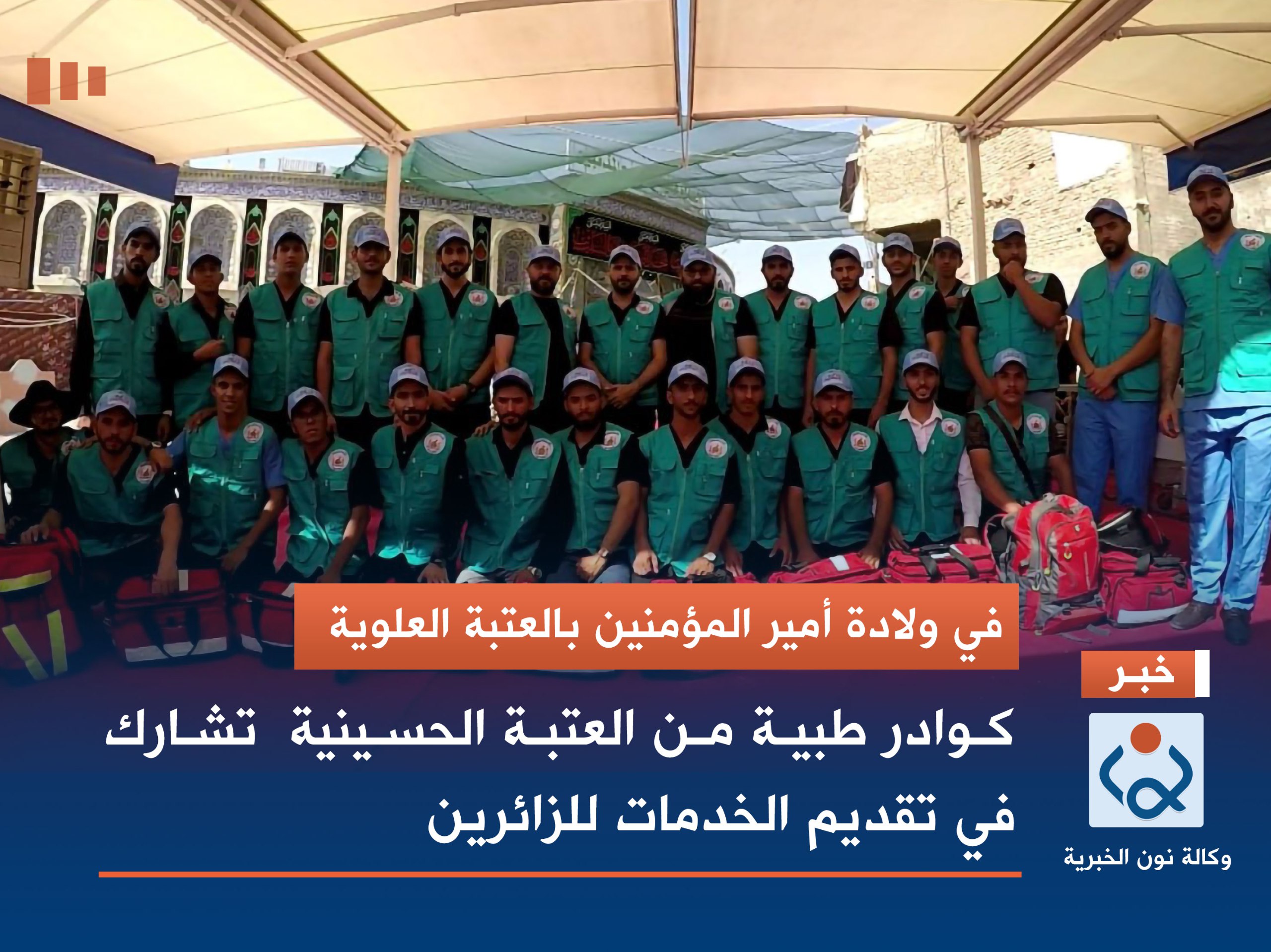 في ولادة أمير المؤمنين بالعتبة العلوية كوادر طبية من العتبة الحسينية  تشارك في تقديم الخدمات للزائرين