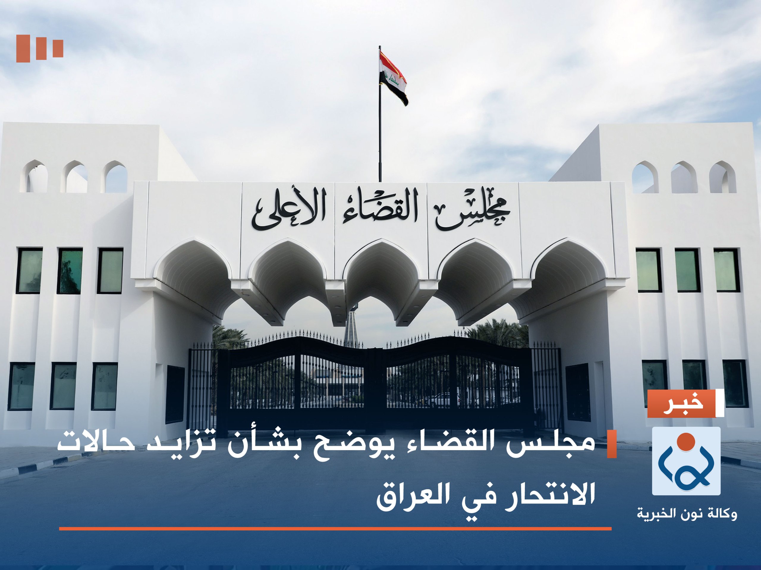 مجلس القضاء يوضح بشأن تزايد حالات الانتحار في العراق