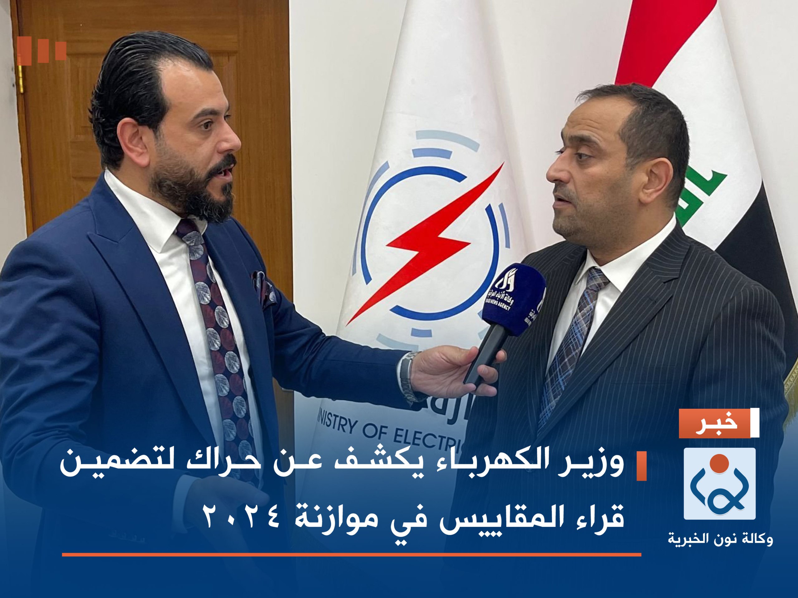 وزير الكهرباء يكشف عن حراك لتضمين قراء المقاييس في موازنة 2024