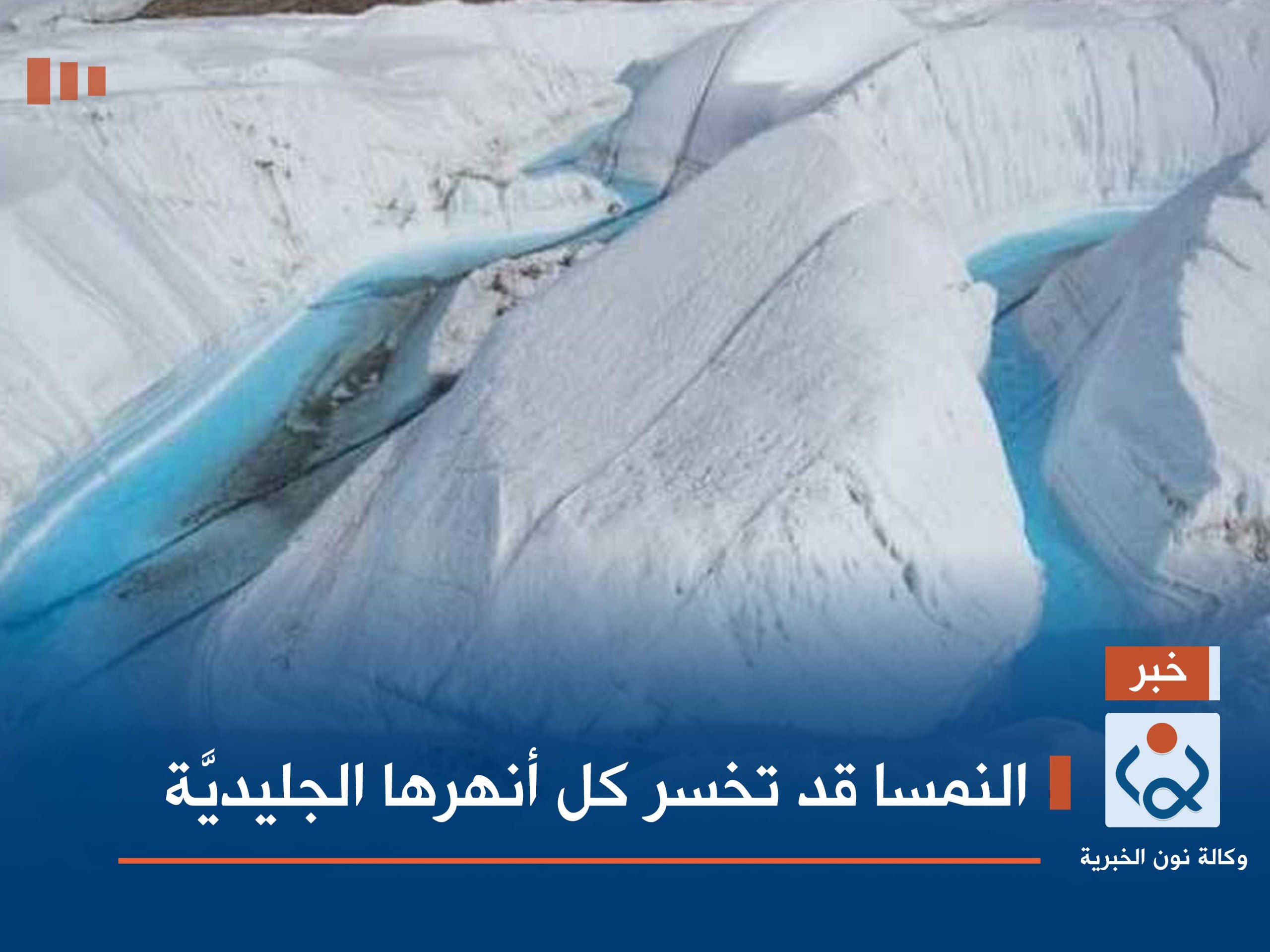 النمسا قد تخسر كل أنهرها الجليديَّة