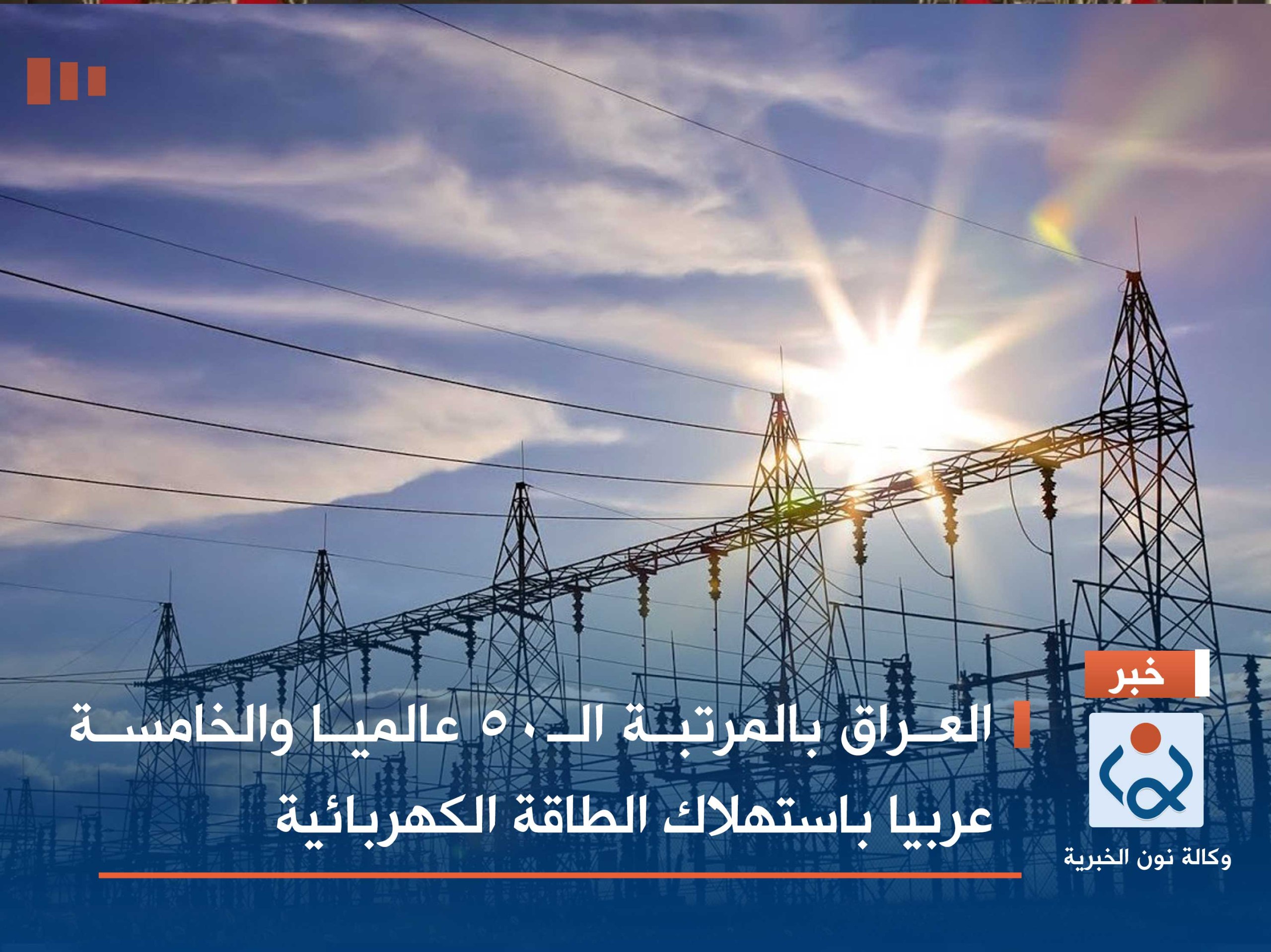 العراق بالمرتبة الـ50 عالميا والخامسة عربيا باستهلاك الطاقة الكهربائية