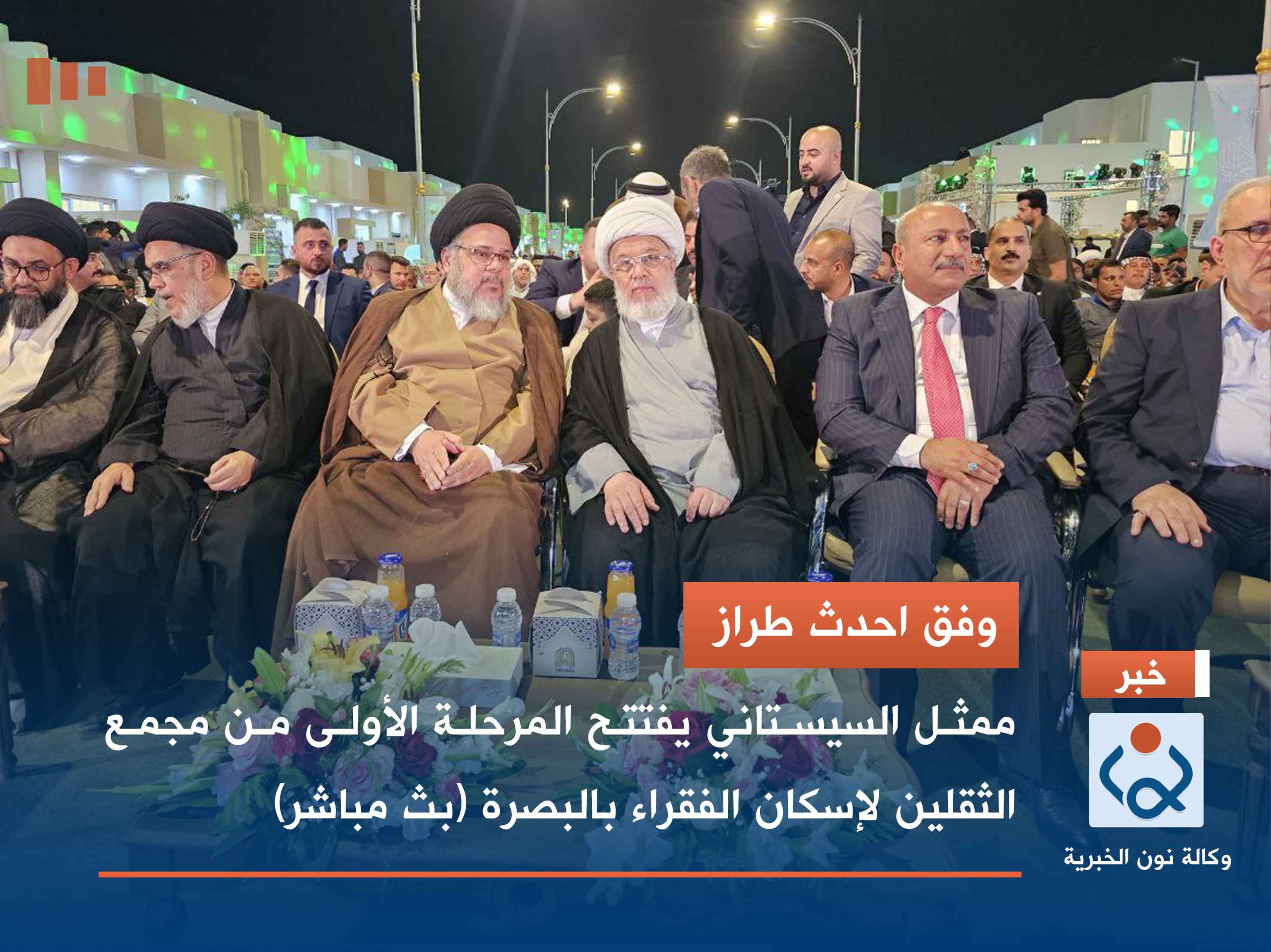 وفق احدث طراز.. ممثل السيستاني يفتتح المرحلة الأولى من مجمع الثقلين لإسكان الفقراء بالبصرة (بث مباشر)