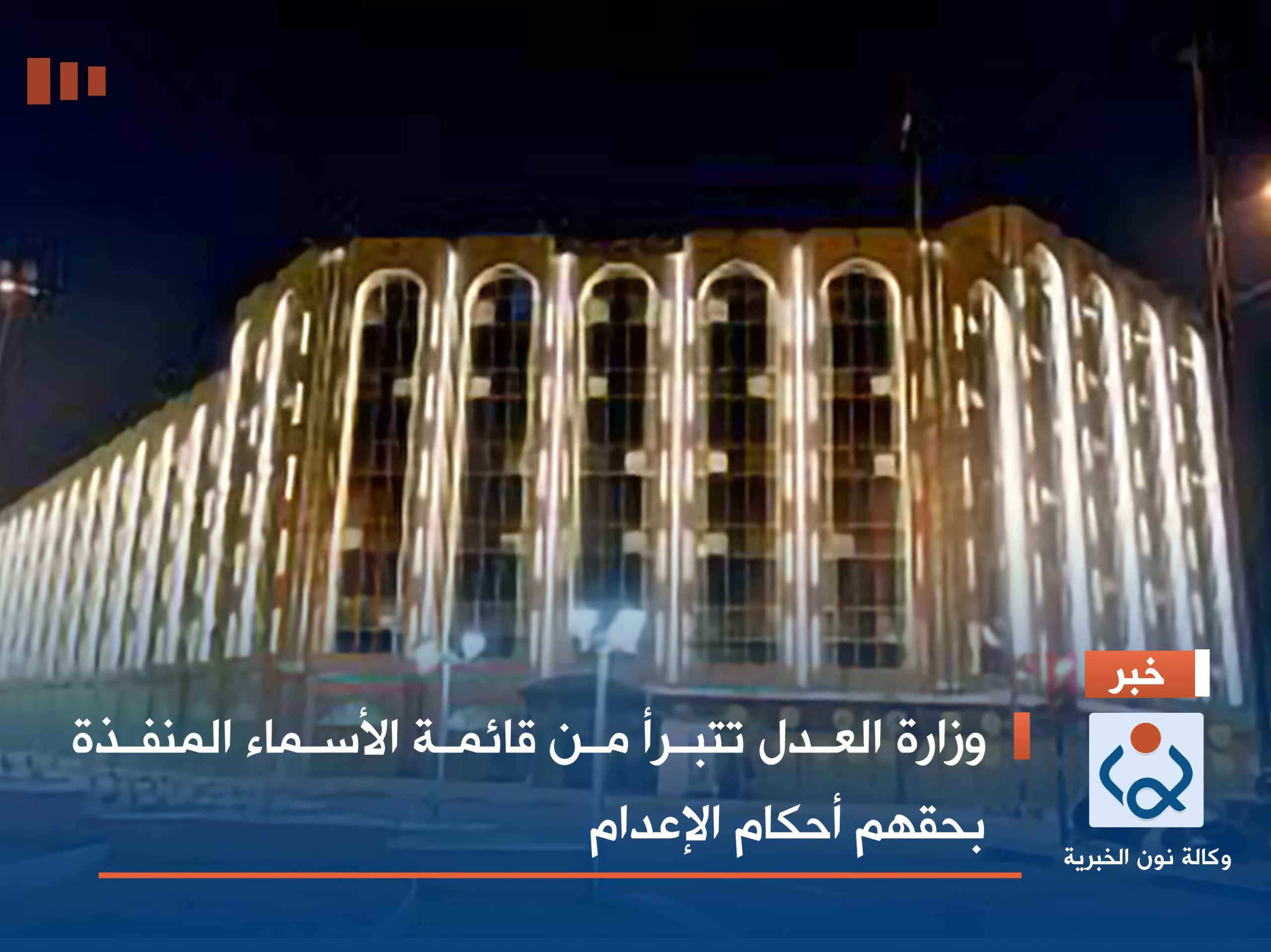 وزارة العدل تتبرأ من قائمة الأسماء المنفذة بحقهم أحكام الإعدام