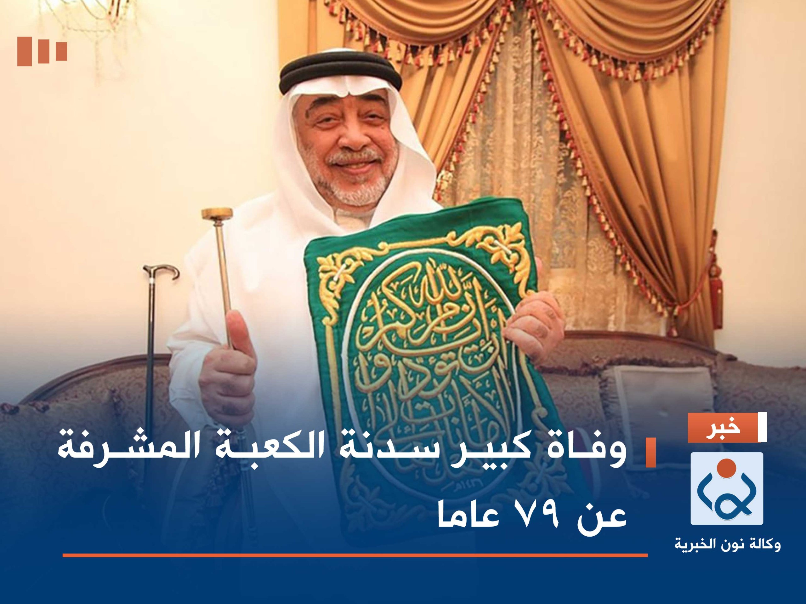 وفاة كبير سدنة الكعبة المشرفة عن 79 عاما