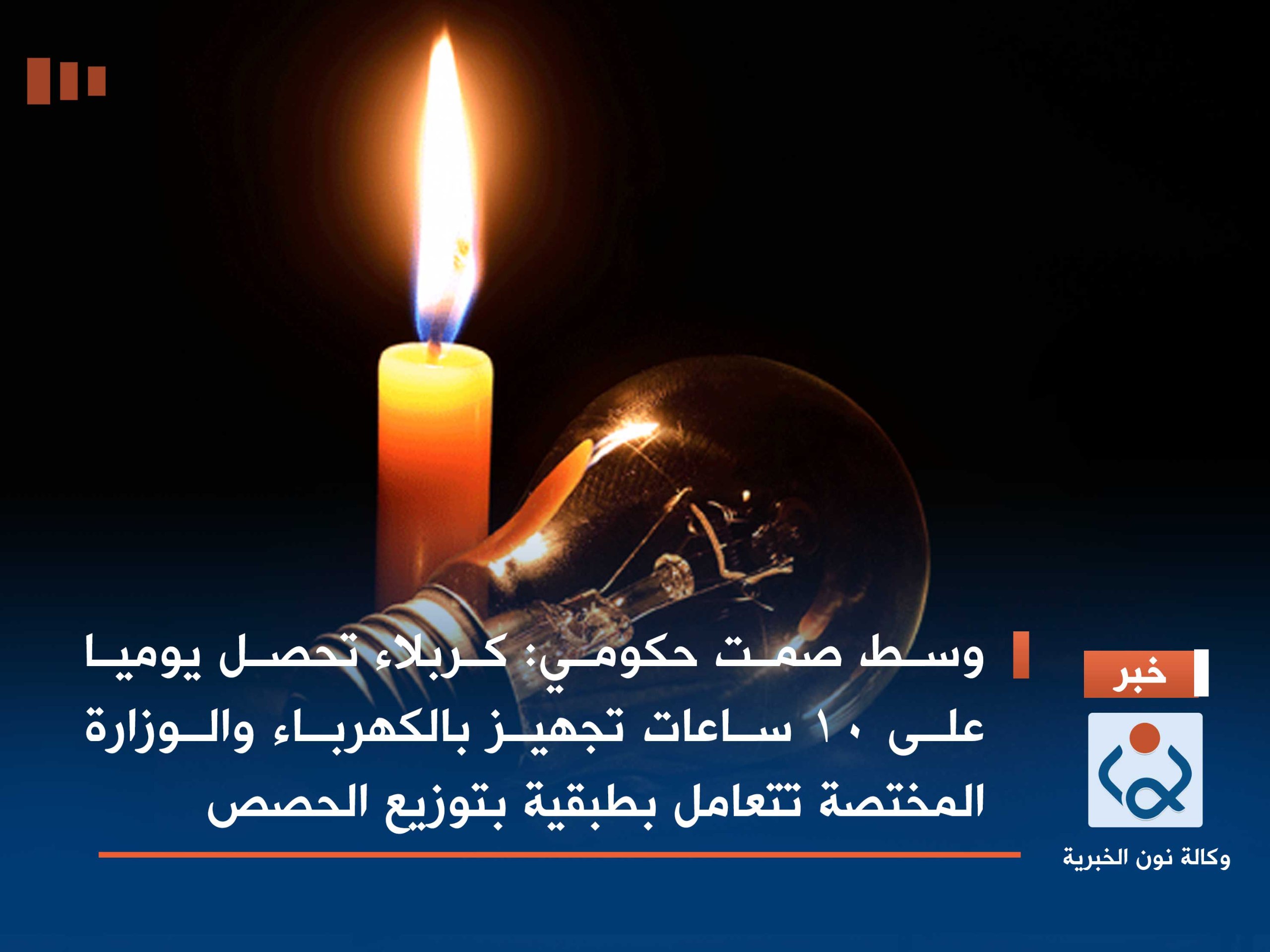 وسط صمت حكومي :كربلاء تحصل يوميا على 10 ساعات تجهيز بالكهرباء والوزارة المختصة تتعامل بطبقية بتوزيع الحصص