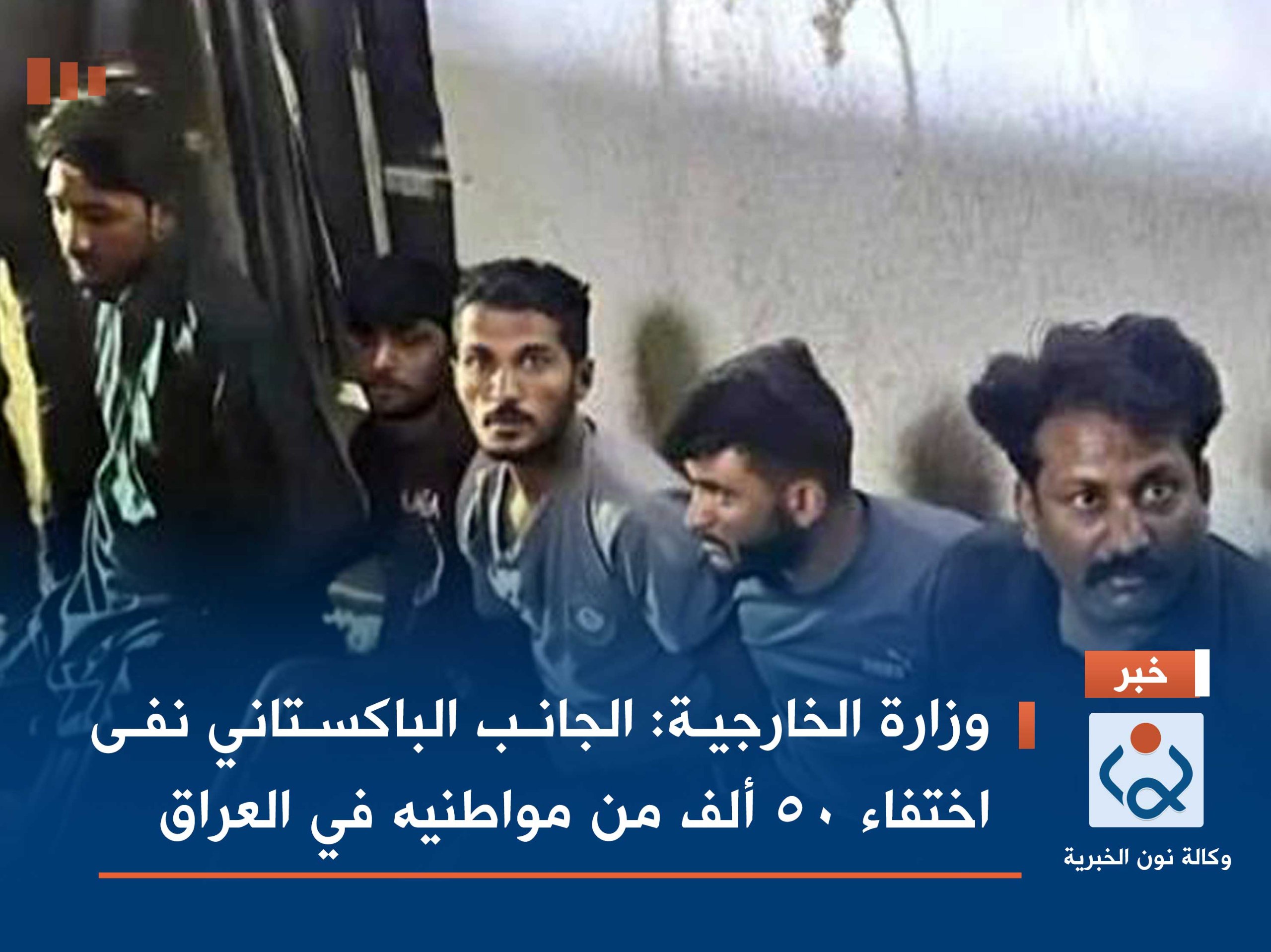 وزارة الخارجية: الجانب الباكستاني نفى اختفاء 50 ألف من مواطنيه في العراق