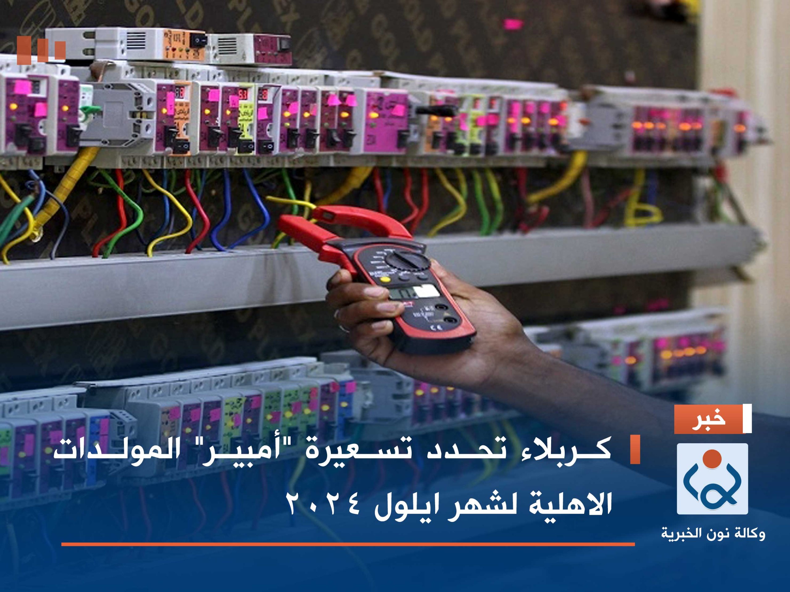 كربلاء تحدد تسعيرة "أمبير" المولدات الاهلية لشهر ايلول 2024