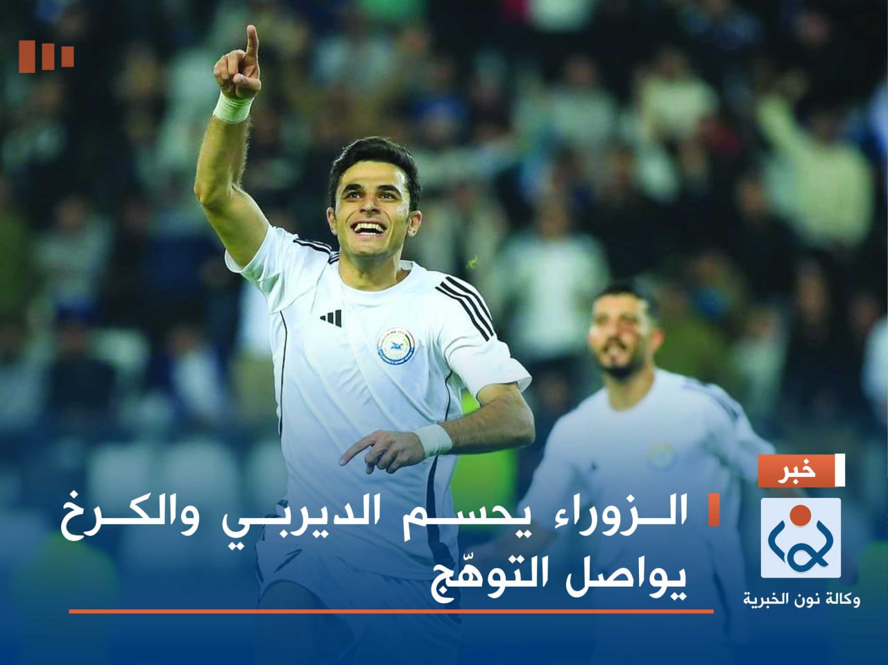 الزوراء يحسم الديربي والكرخ يواصل التوهّج