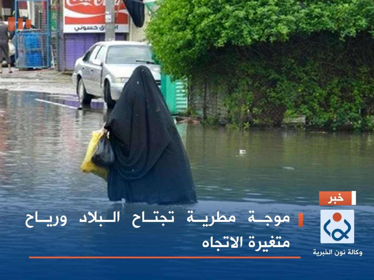 موجة مطرية تجتاح البلاد ورياح متغيرة الاتجاه