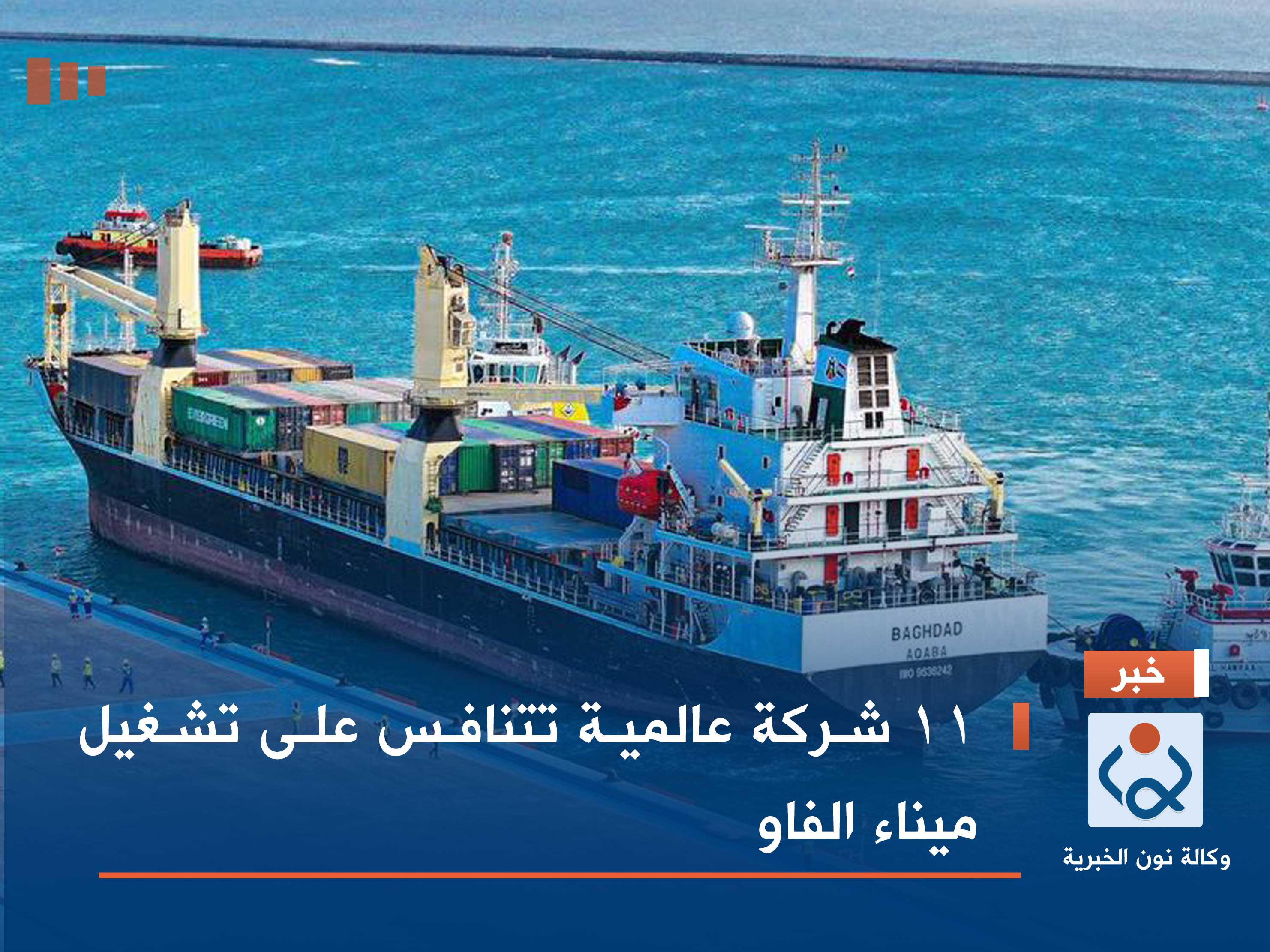 11 شركة عالمية تتنافس على تشغيل ميناء الفاو