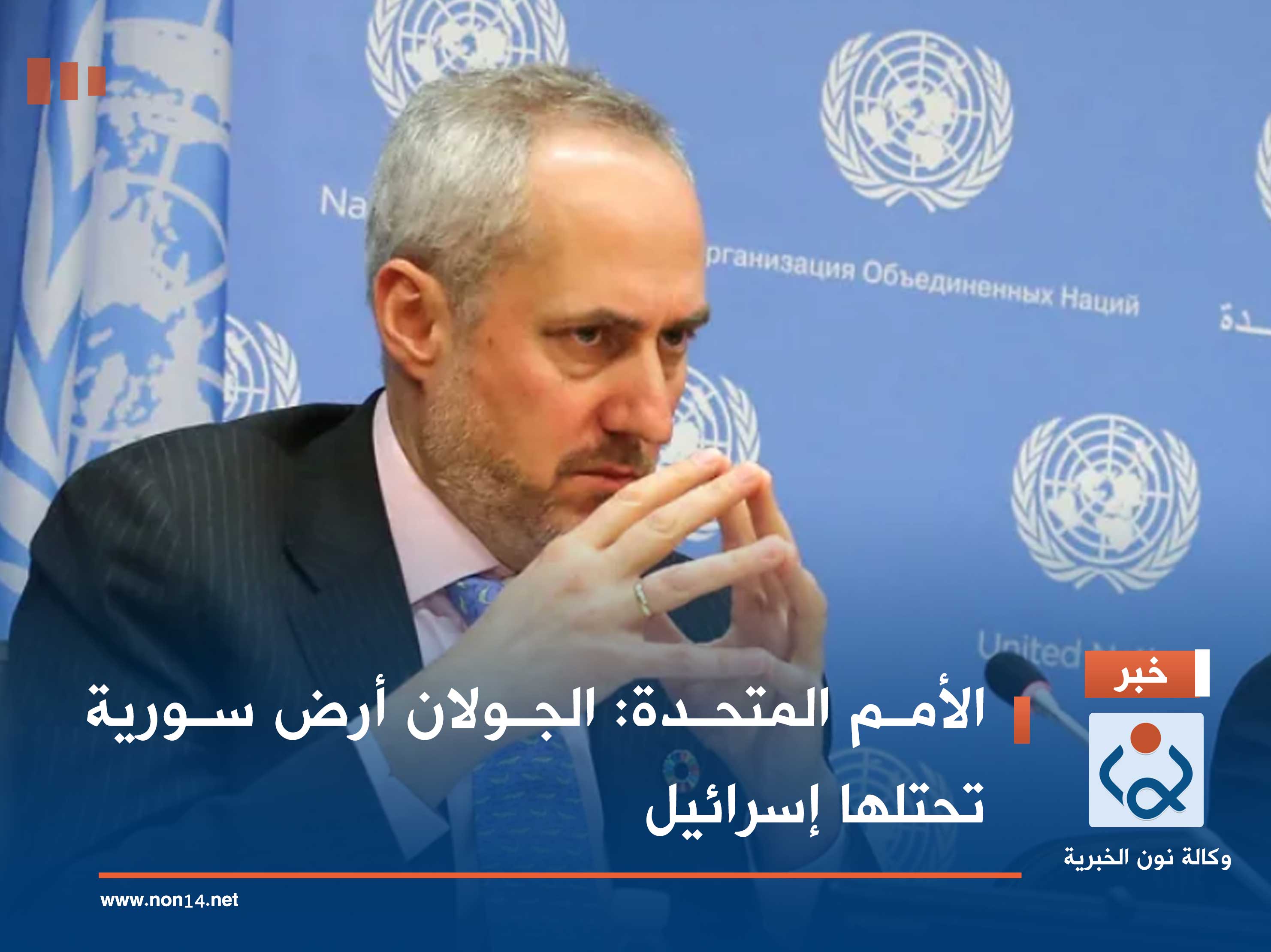 الأمم المتحدة: الجولان أرض سورية تحتلها إسرائيل