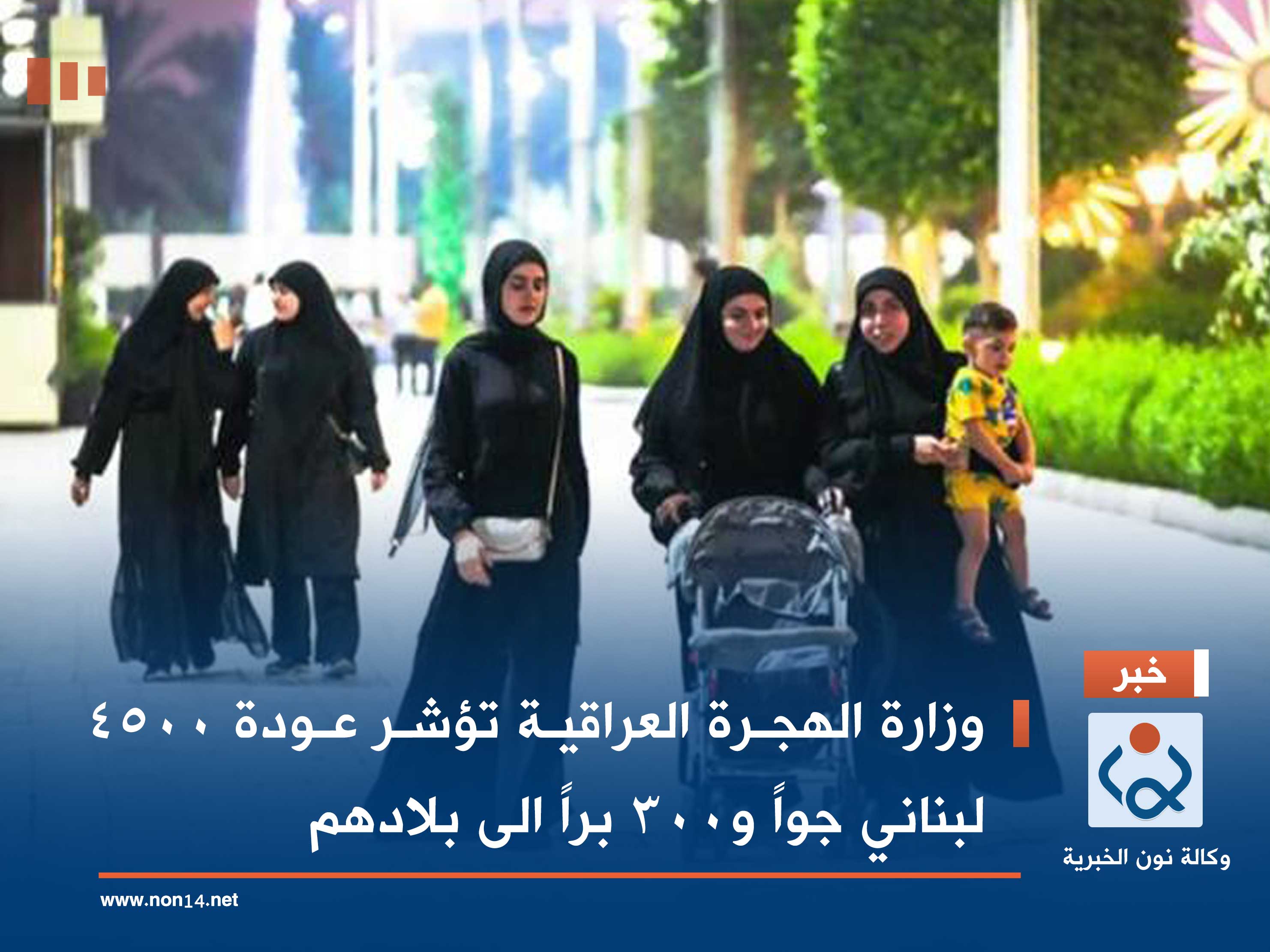 وزارة الهجرة العراقية تؤشر عودة 4500 لبناني جواً و300 براً الى بلادهم