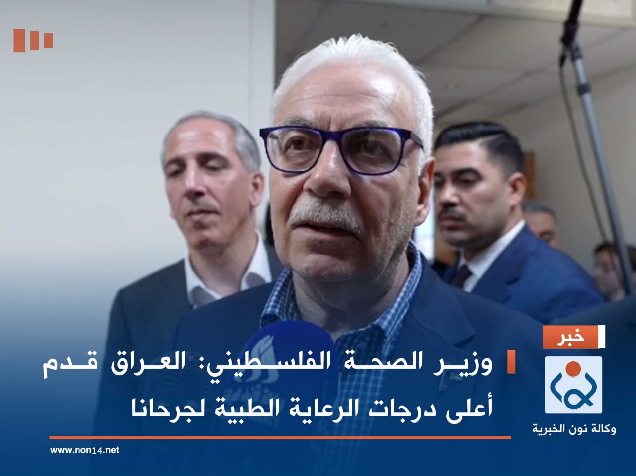 وزير الصحة الفلسطيني: العراق قدم أعلى درجات الرعاية الطبية لجرحانا