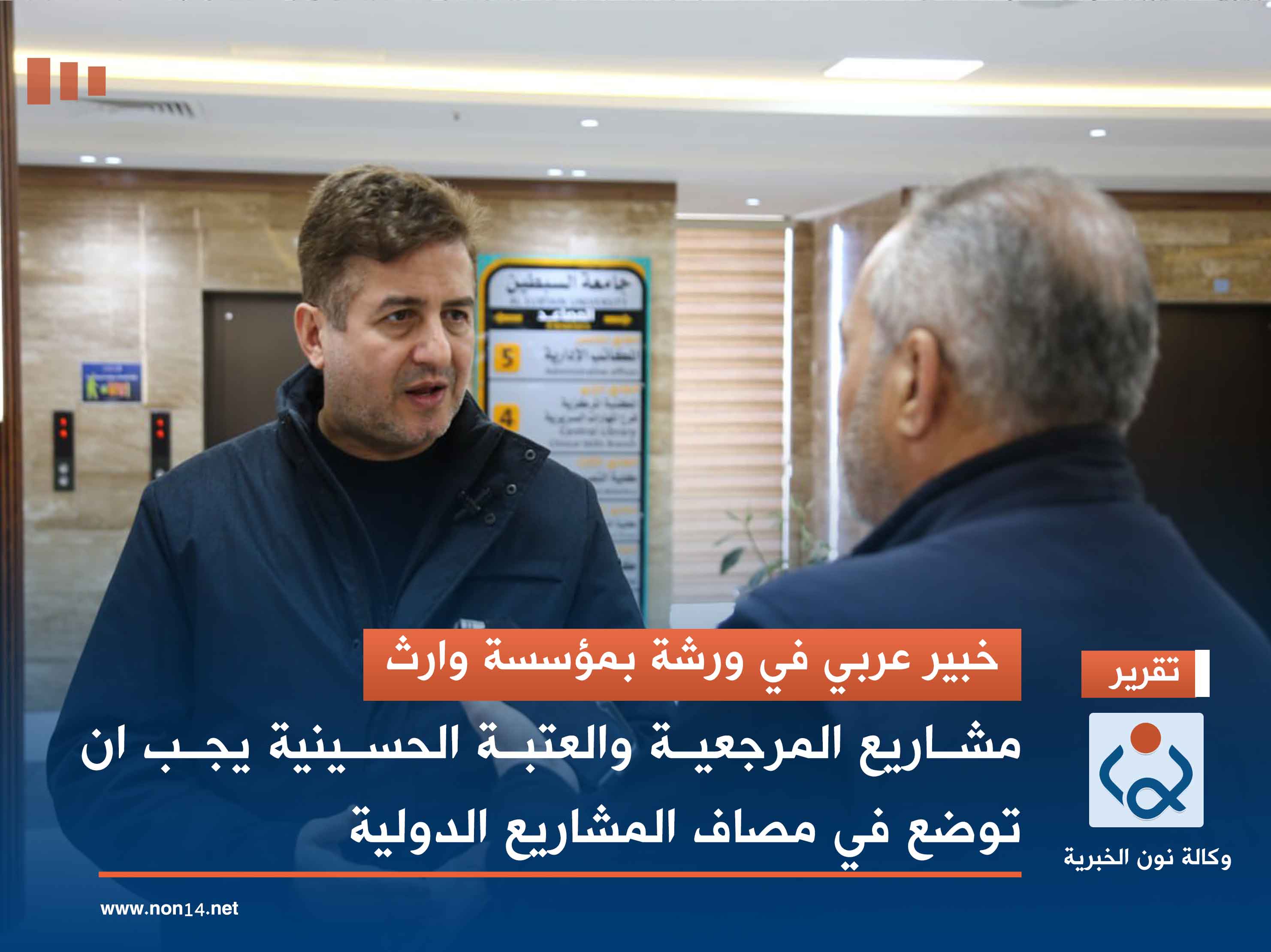 خبير عربي في ورشة بمؤسسة وارث . مشاريع المرجعية والعتبة الحسينية يجب ان توضع في مصاف المشاريع الدولية