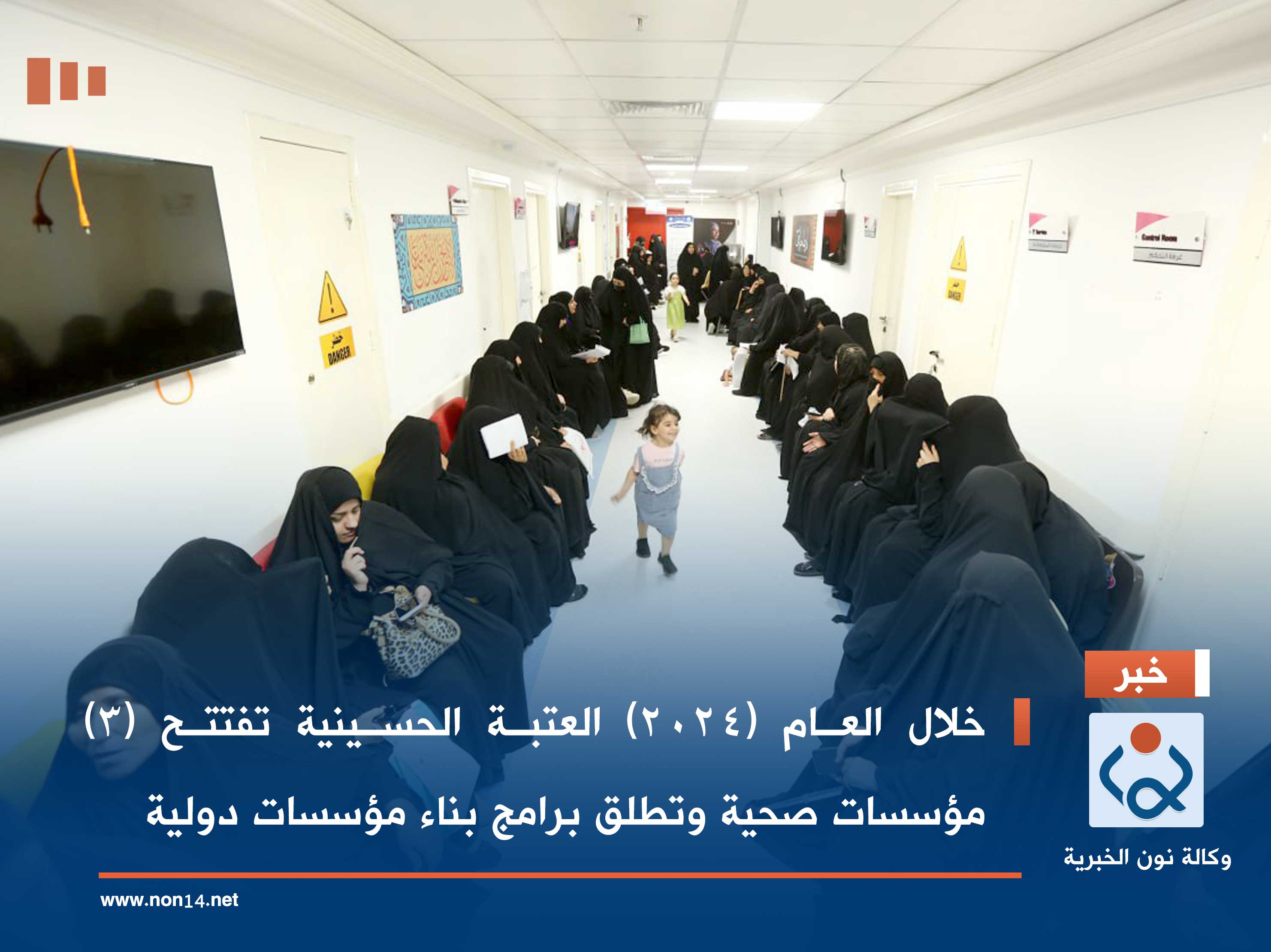 خلال العام (2024) العتبة الحسينية تفتتح (3) مؤسسات صحية وتطلق برامج بناء مؤسسات دولية