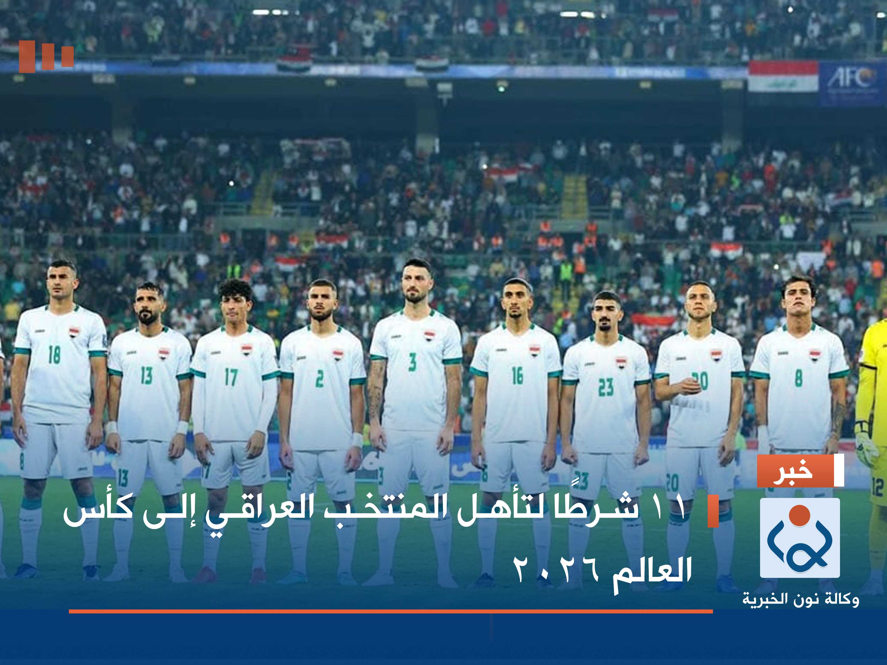 11 شرطًا لتأهل المنتخب العراقي إلى كأس العالم 2026