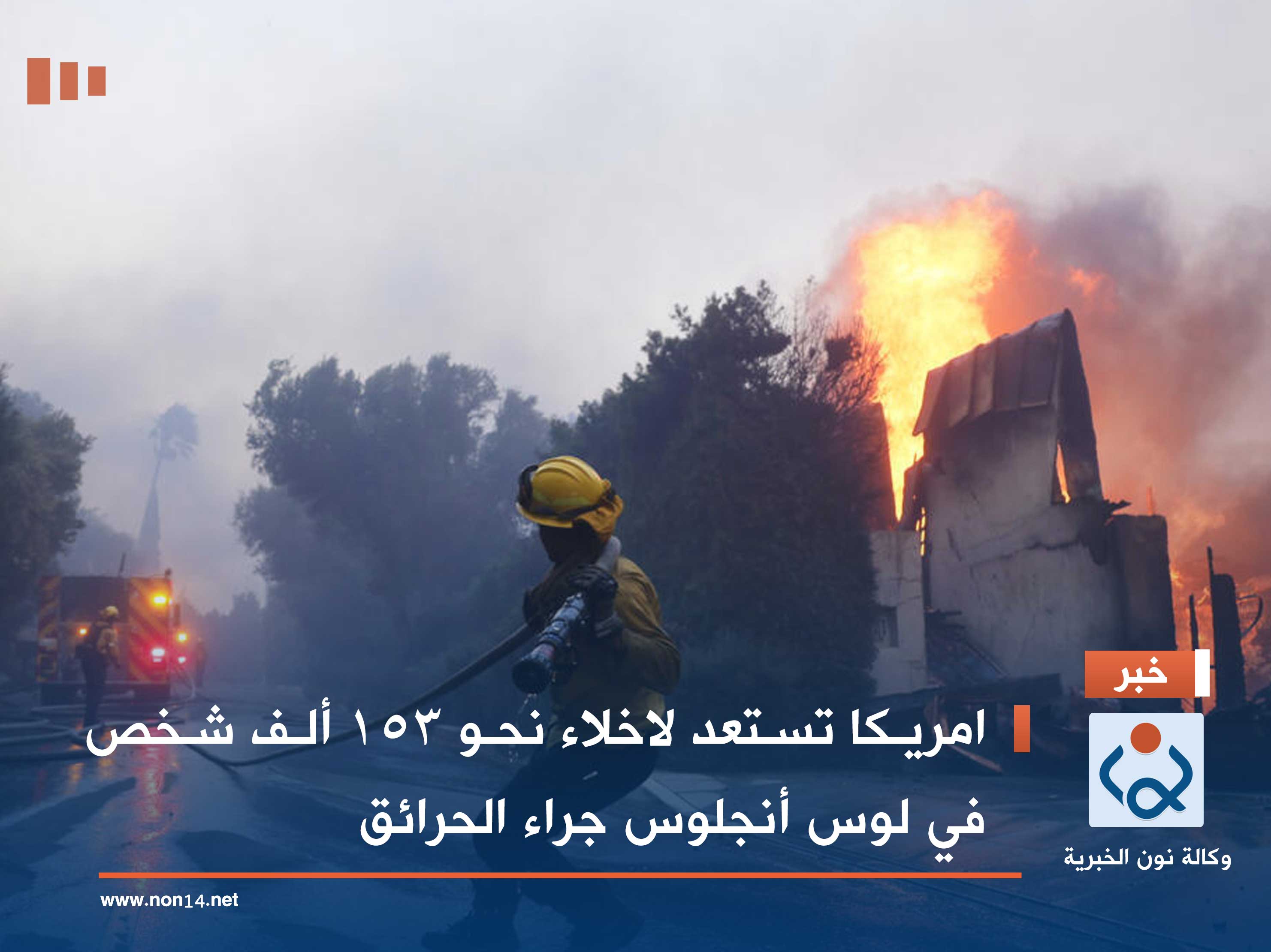 امريكا تستعد لاخلاء نحو 153 ألف شخص في لوس أنجلوس جراء الحرائق