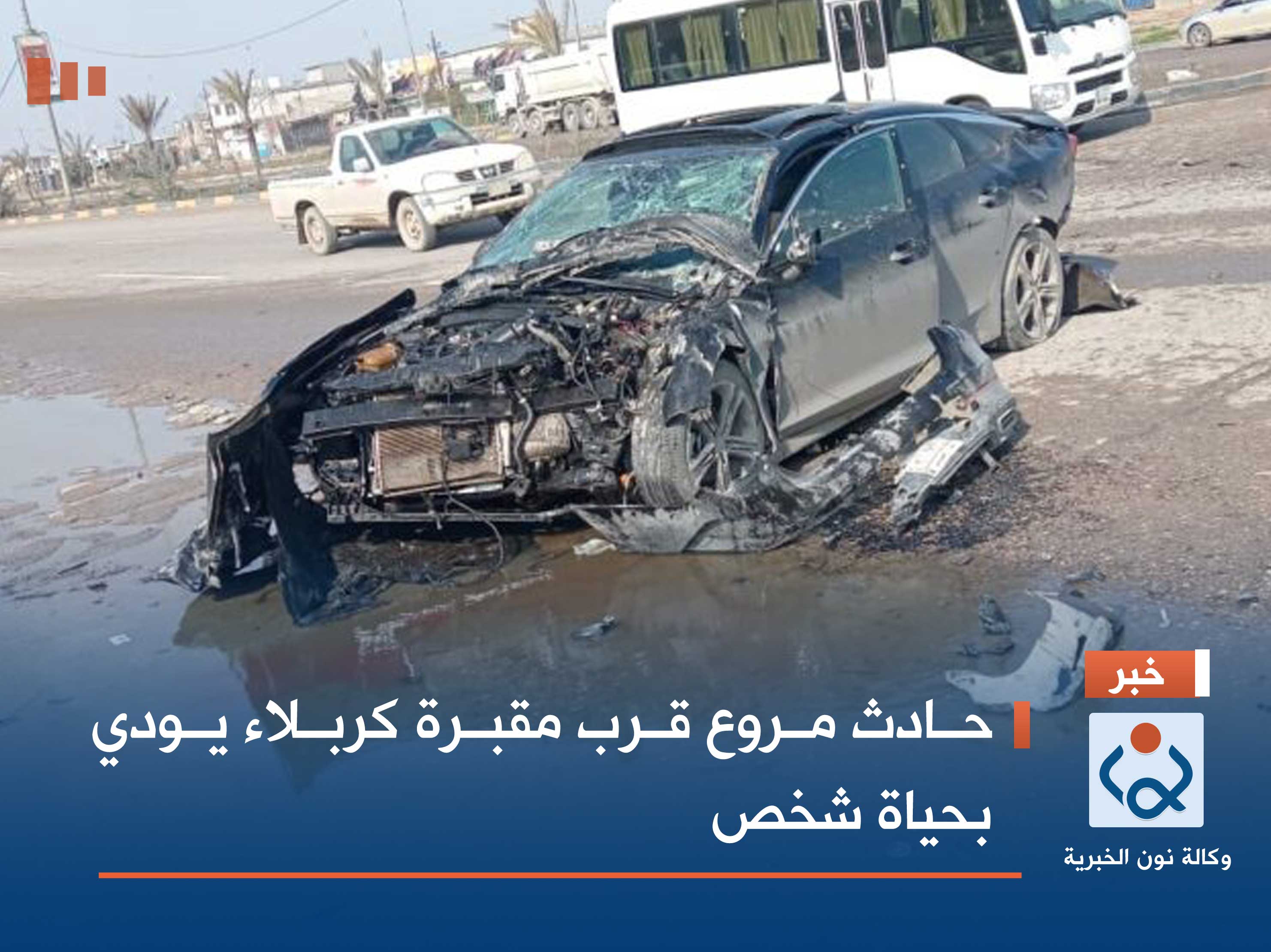 حادث مروع قرب مقبرة كربلاء يودي بحياة شخص