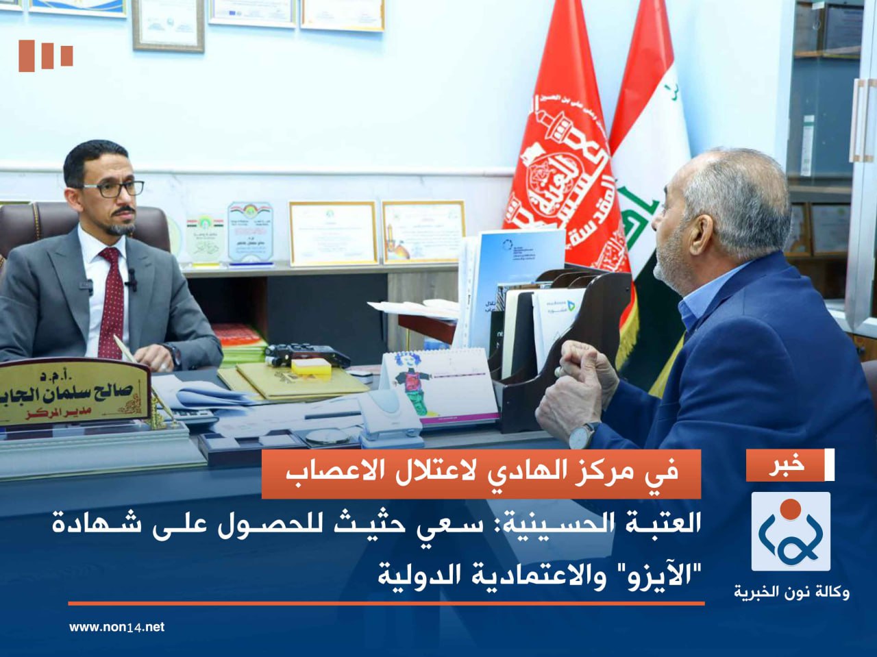 في مركز الهادي لاعتلال الاعصاب.. العتبة الحسينية: سعي حثيث للحصول على شهادة "الآيزو" والاعتمادية الدولية